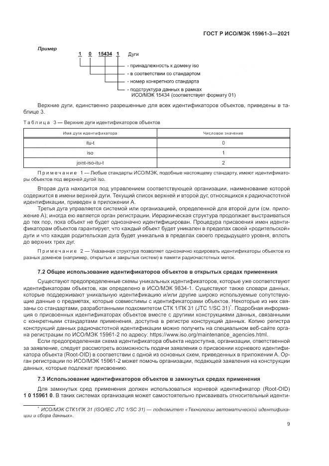 ГОСТ Р ИСО/МЭК 15961-3-2021, страница 13
