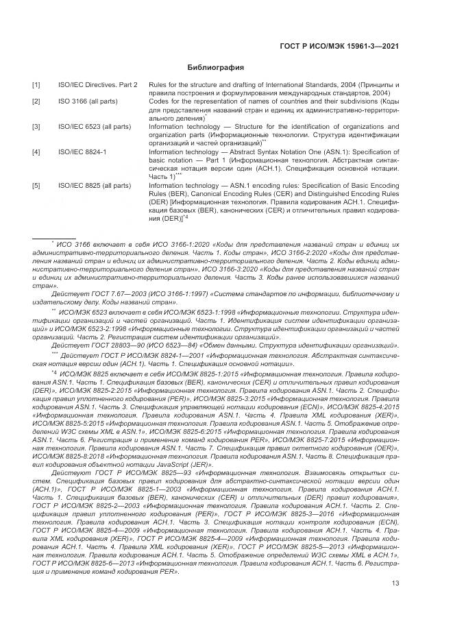 ГОСТ Р ИСО/МЭК 15961-3-2021, страница 17
