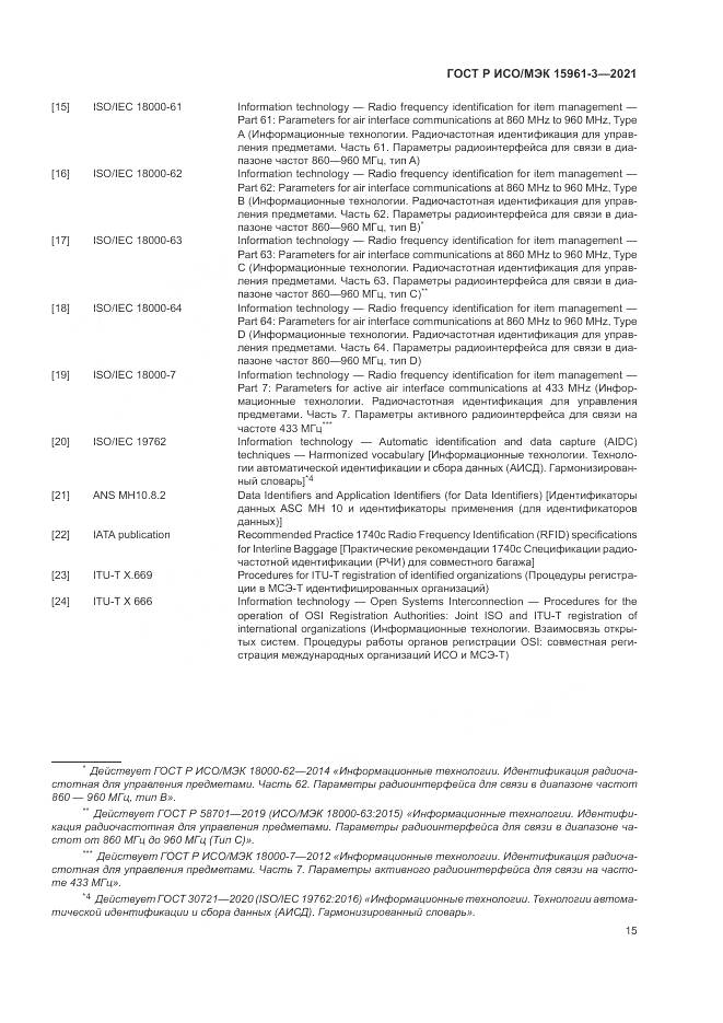 ГОСТ Р ИСО/МЭК 15961-3-2021, страница 19