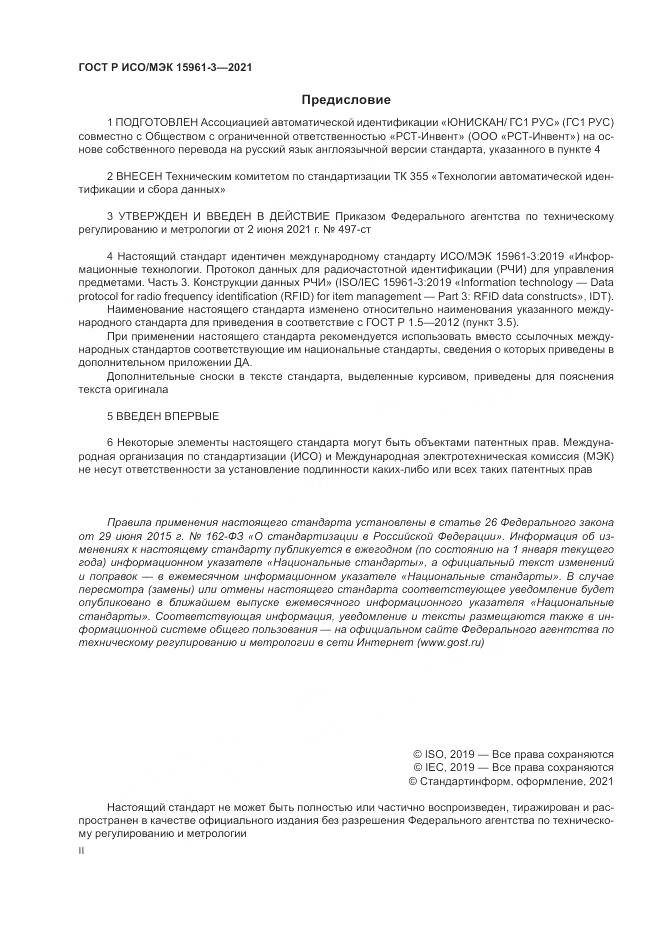 ГОСТ Р ИСО/МЭК 15961-3-2021, страница 2