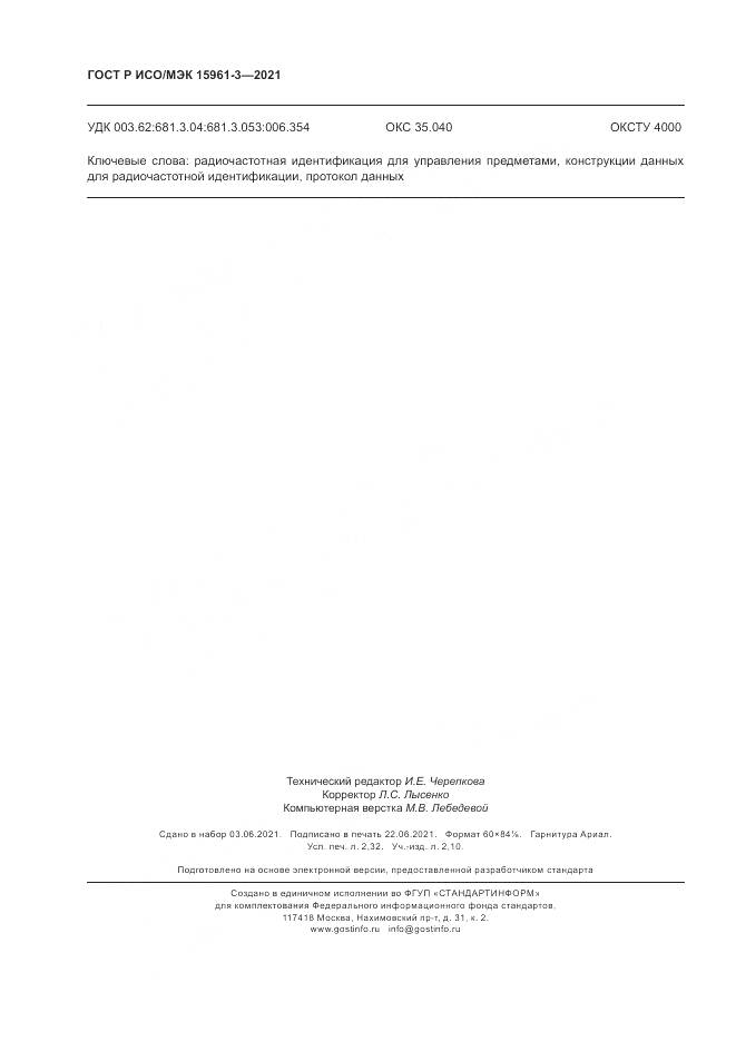 ГОСТ Р ИСО/МЭК 15961-3-2021, страница 20