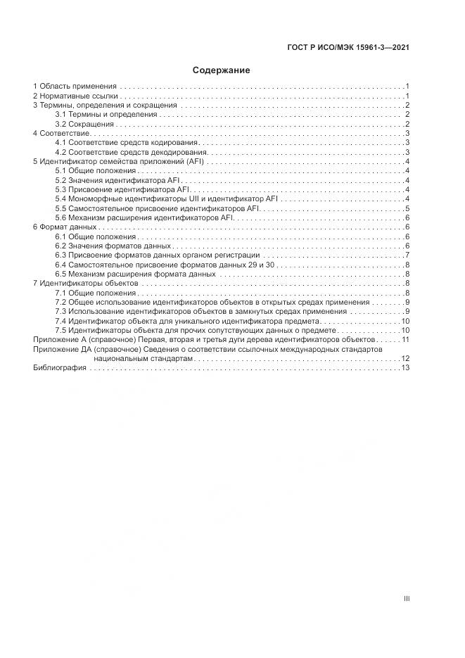 ГОСТ Р ИСО/МЭК 15961-3-2021, страница 3
