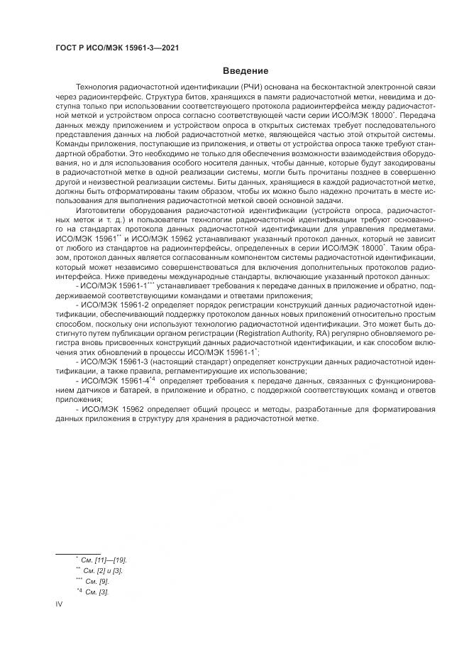 ГОСТ Р ИСО/МЭК 15961-3-2021, страница 4