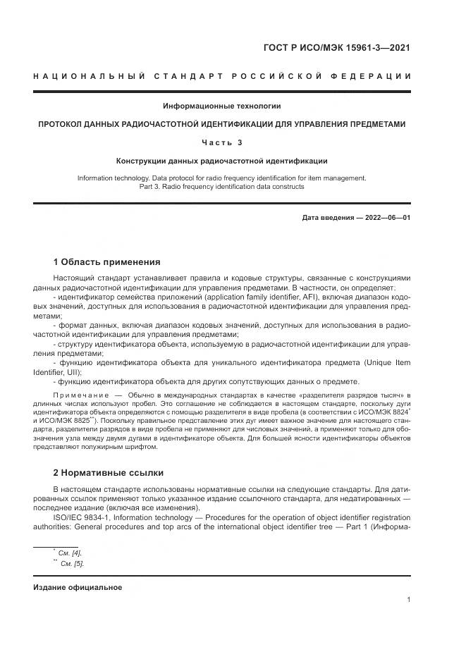 ГОСТ Р ИСО/МЭК 15961-3-2021, страница 5