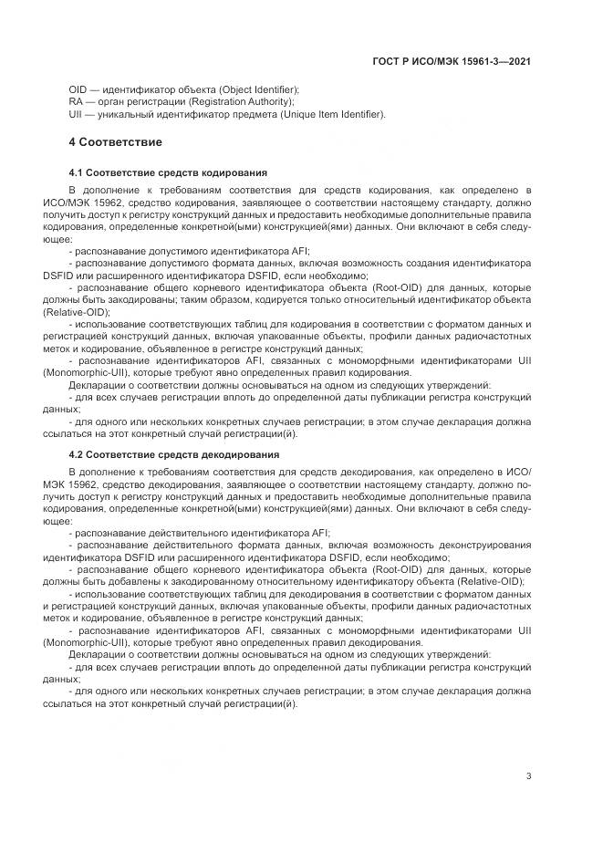 ГОСТ Р ИСО/МЭК 15961-3-2021, страница 7