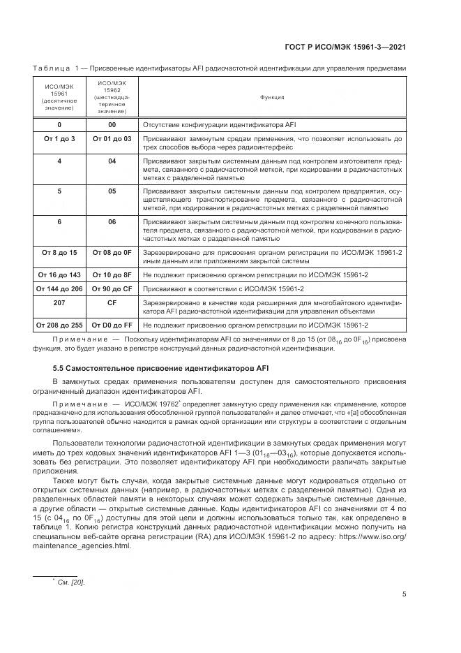 ГОСТ Р ИСО/МЭК 15961-3-2021, страница 9