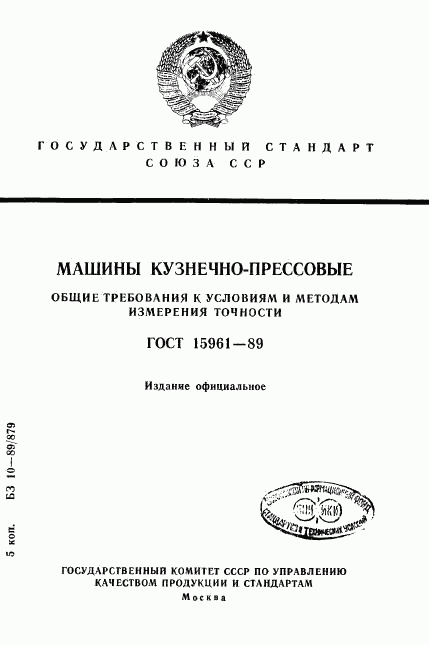 ГОСТ 15961-89, страница 1