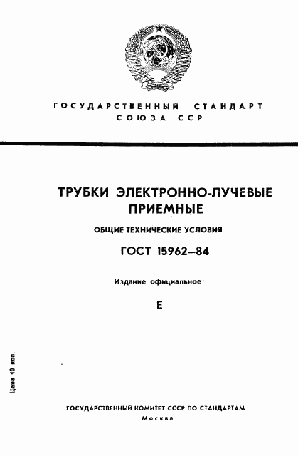 ГОСТ 15962-84, страница 1