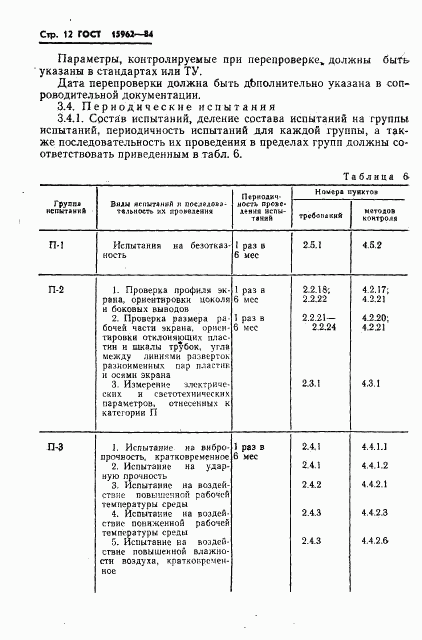 ГОСТ 15962-84, страница 13