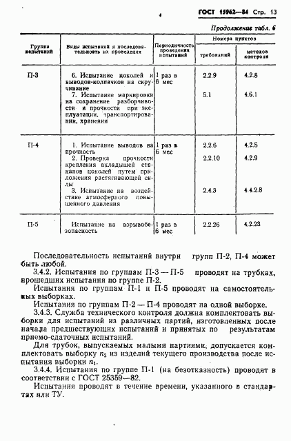 ГОСТ 15962-84, страница 14