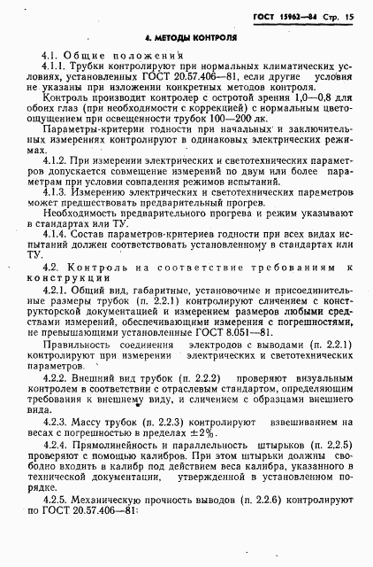 ГОСТ 15962-84, страница 16