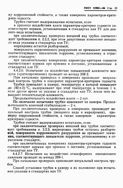 ГОСТ 15962-84, страница 24