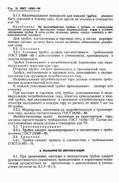 ГОСТ 15962-84, страница 29