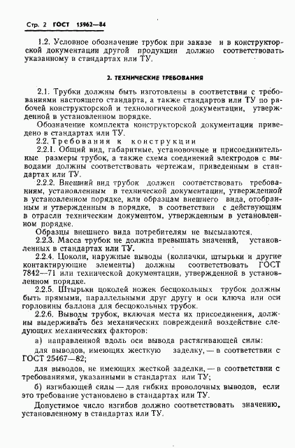 ГОСТ 15962-84, страница 3