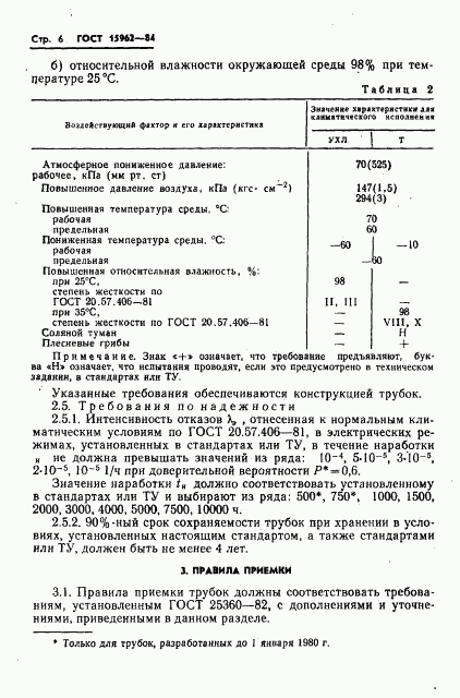 ГОСТ 15962-84, страница 7