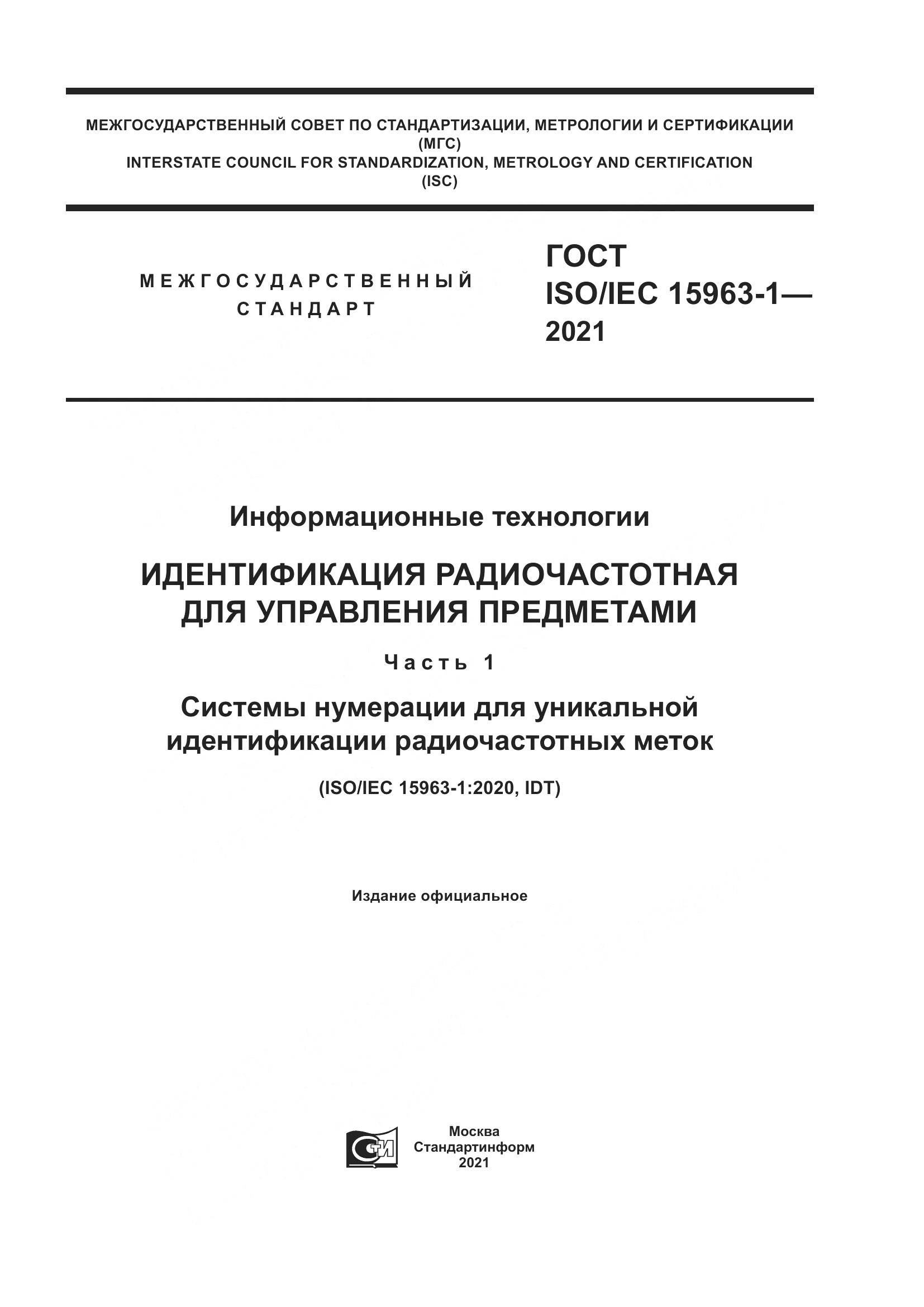 ГОСТ ISO/IEC 15963-1-2021, страница 1