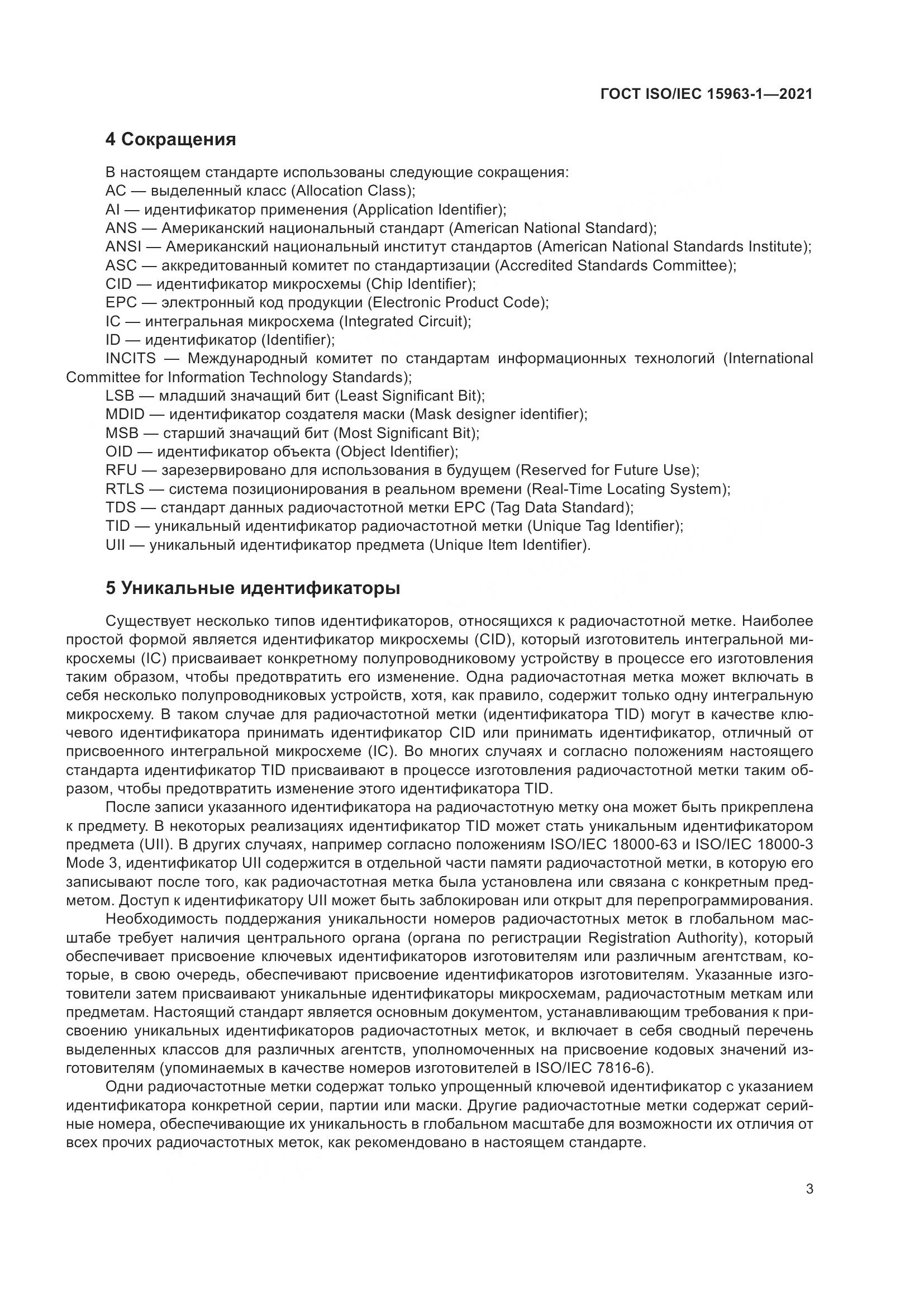 ГОСТ ISO/IEC 15963-1-2021, страница 10