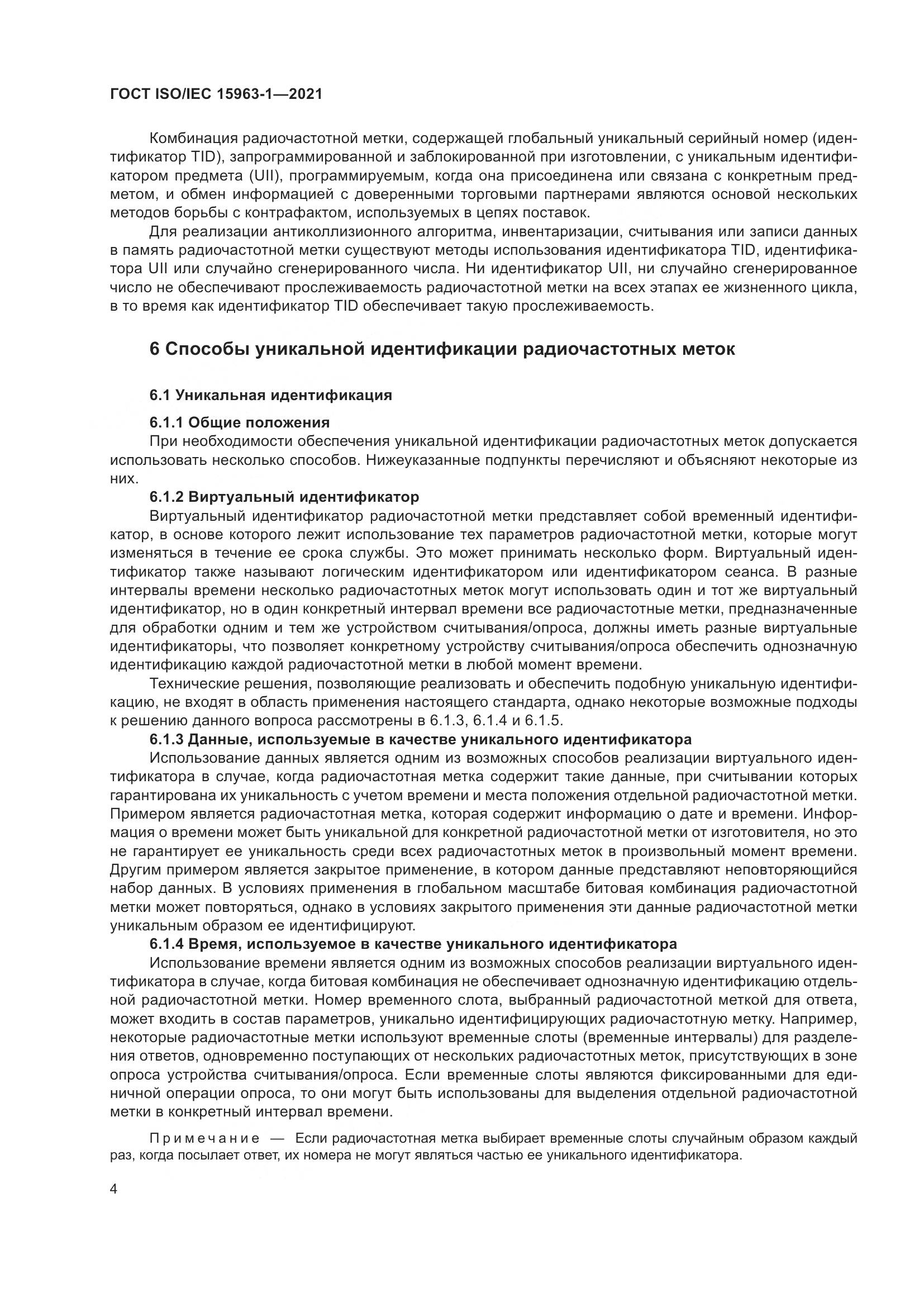 ГОСТ ISO/IEC 15963-1-2021, страница 11