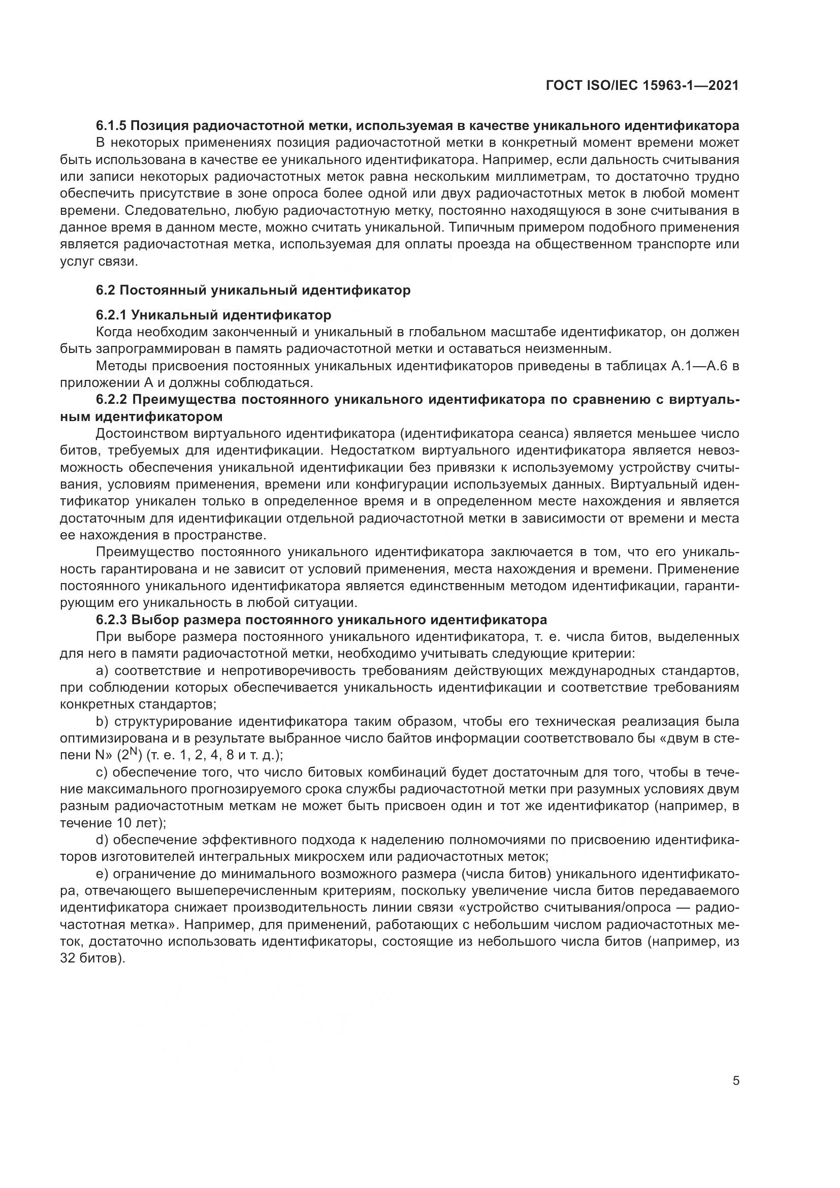 ГОСТ ISO/IEC 15963-1-2021, страница 12
