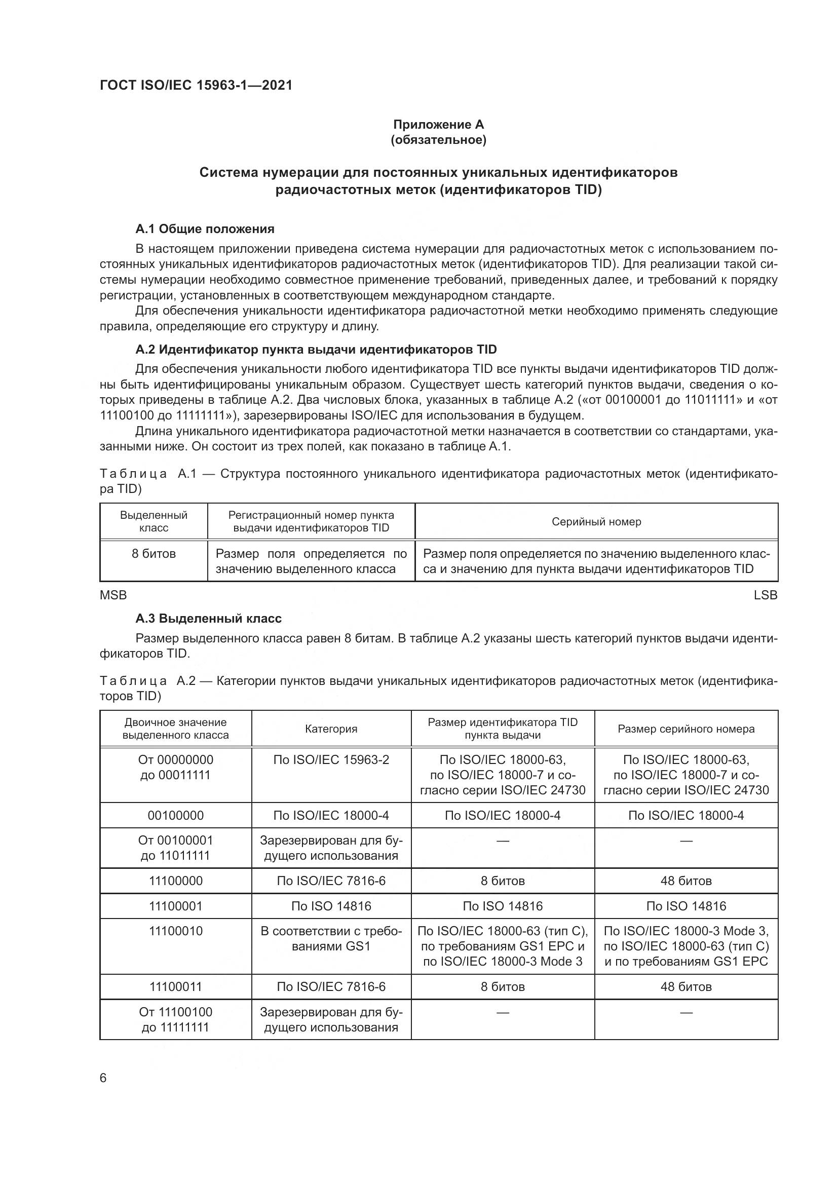 ГОСТ ISO/IEC 15963-1-2021, страница 13