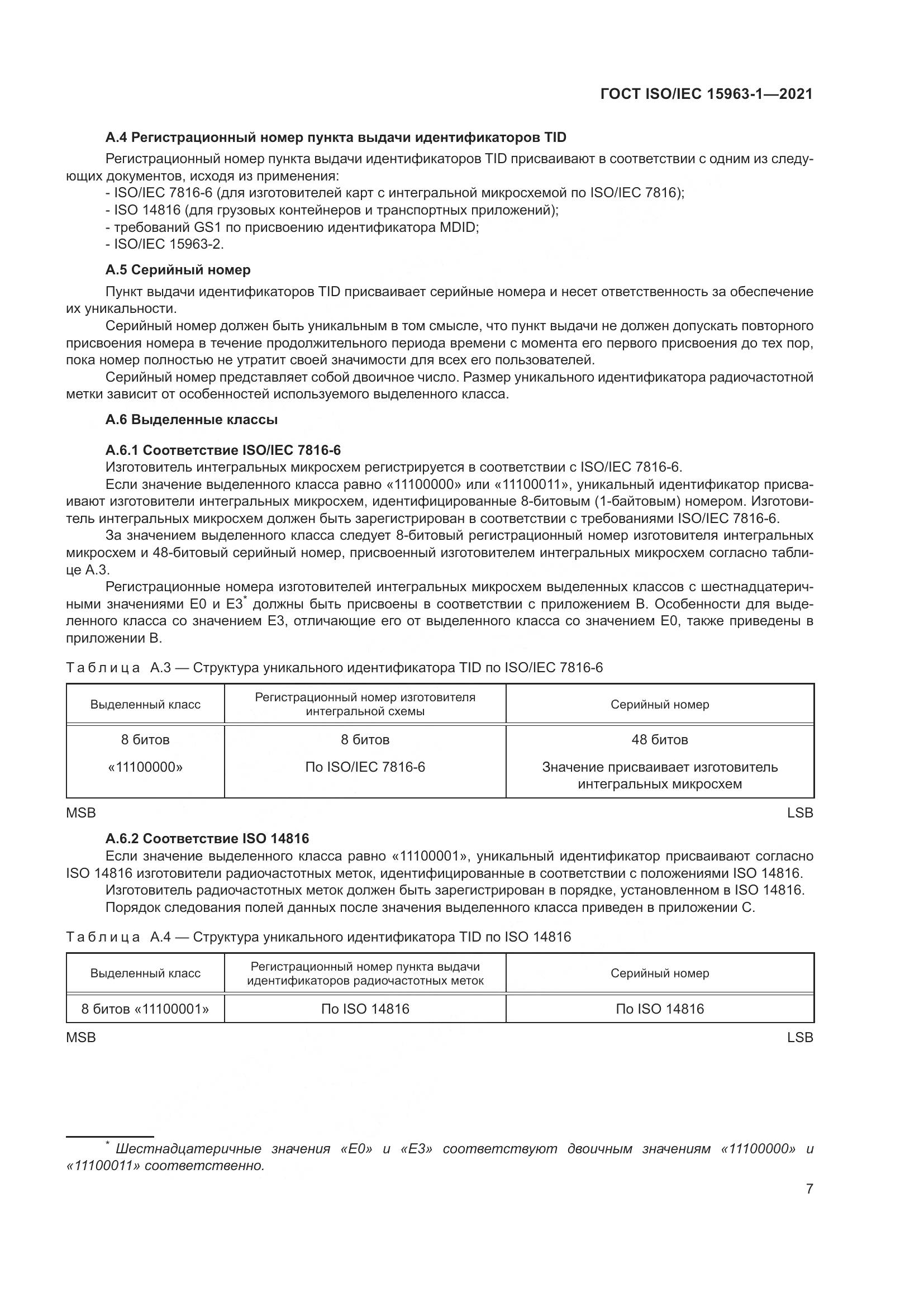 ГОСТ ISO/IEC 15963-1-2021, страница 14