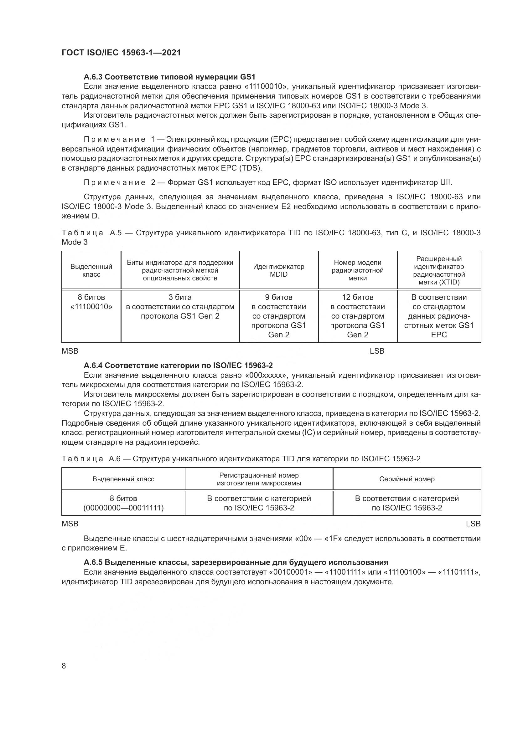 ГОСТ ISO/IEC 15963-1-2021, страница 15