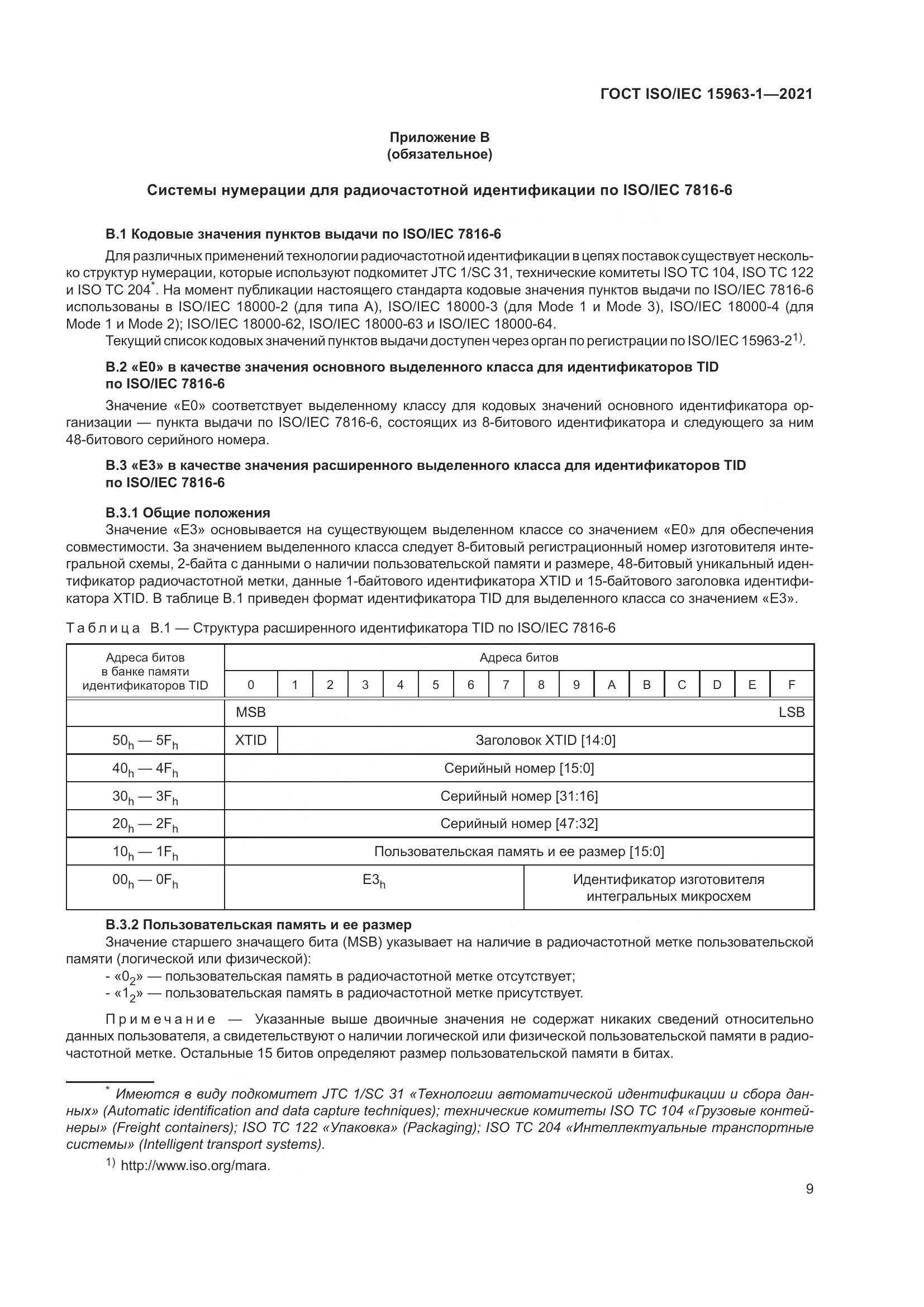 ГОСТ ISO/IEC 15963-1-2021, страница 16