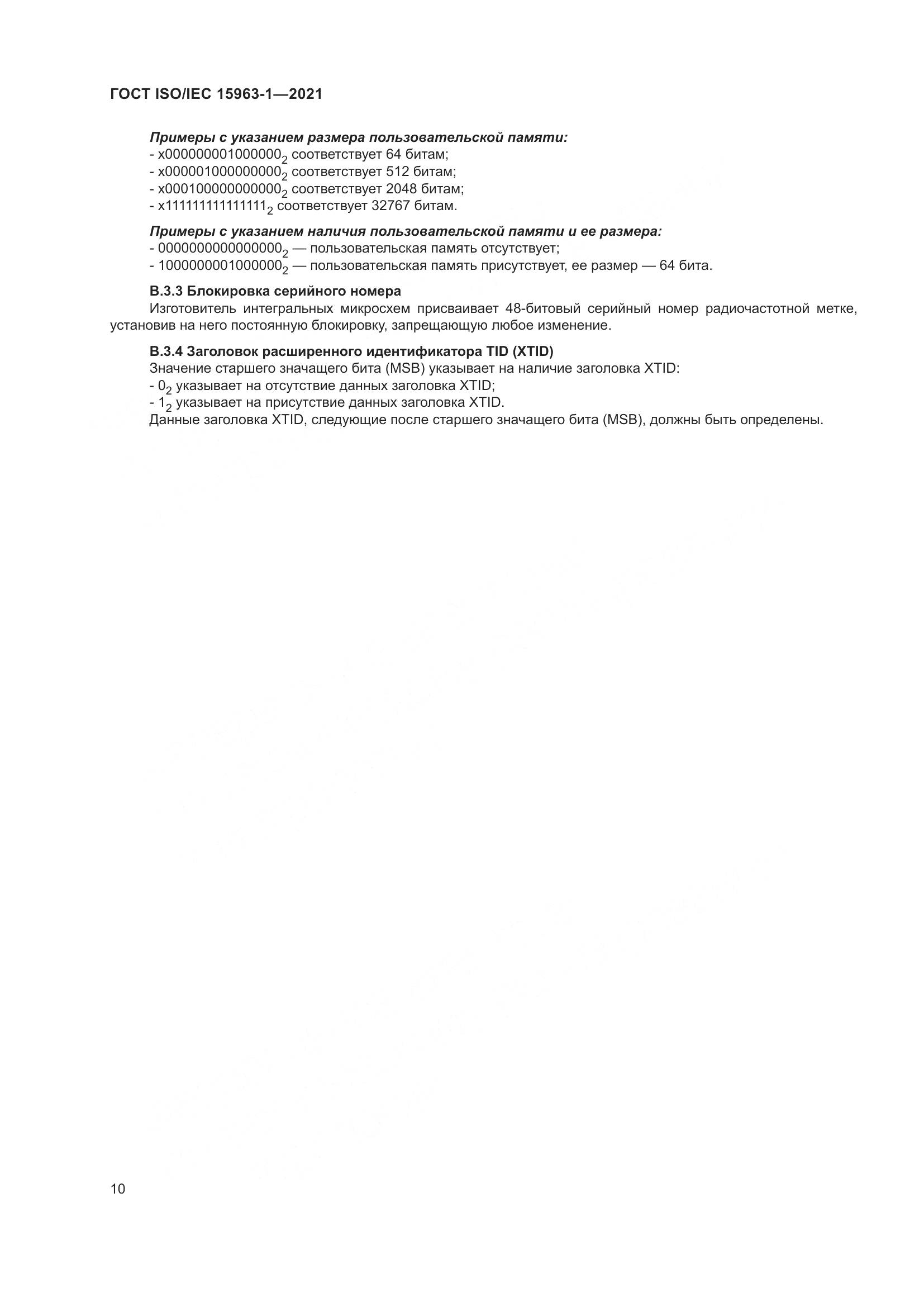 ГОСТ ISO/IEC 15963-1-2021, страница 17