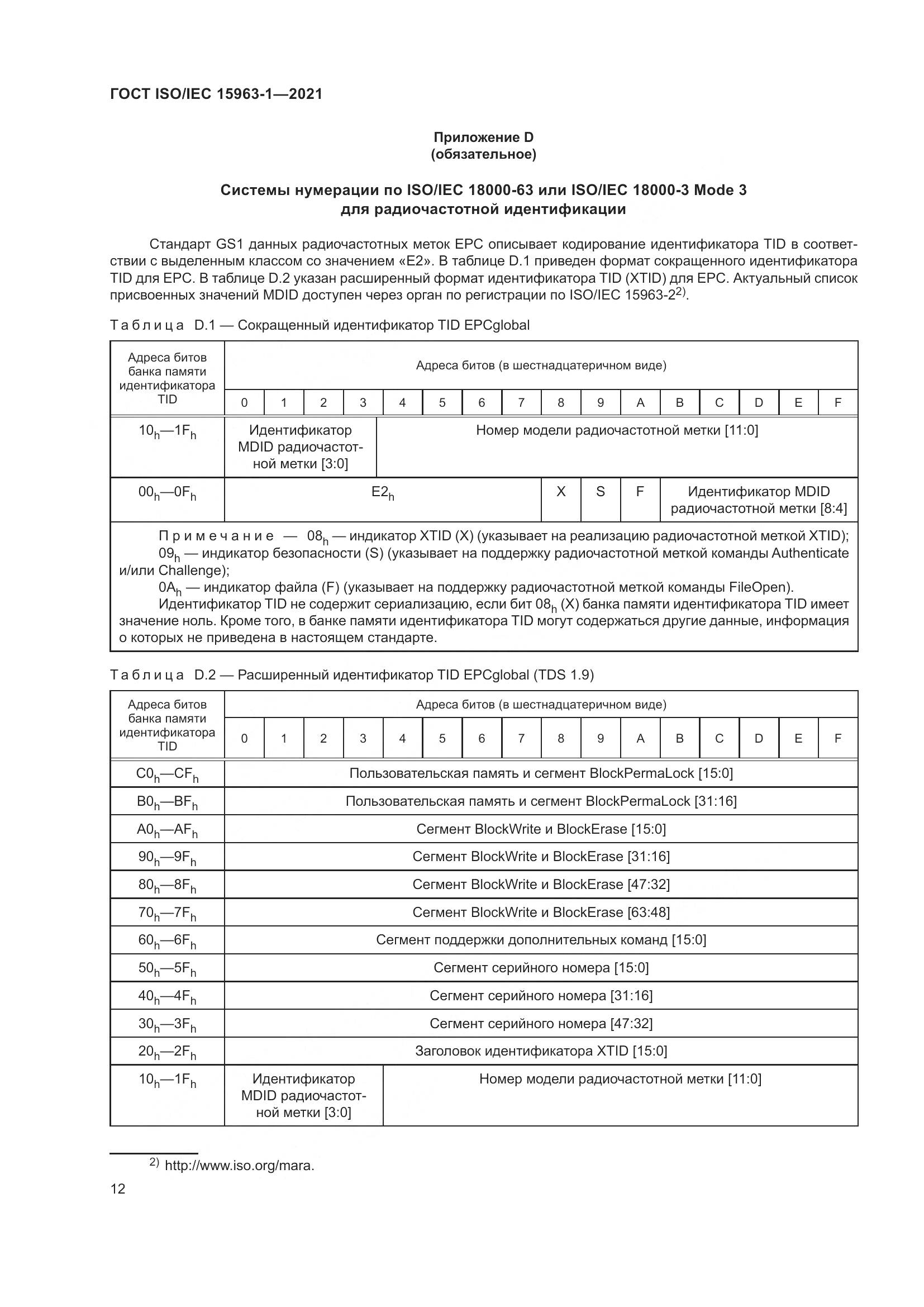 ГОСТ ISO/IEC 15963-1-2021, страница 19