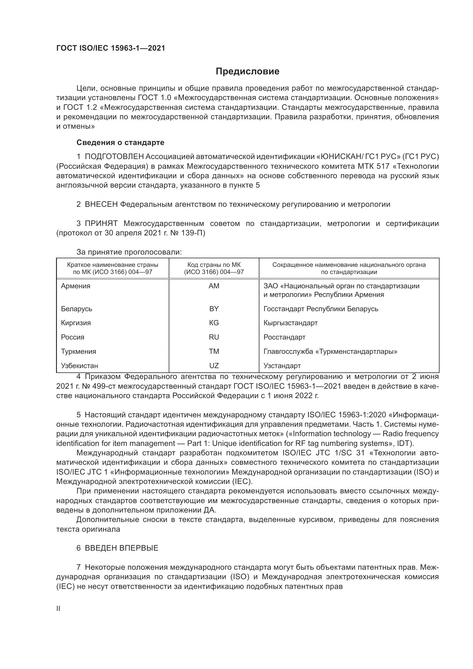 ГОСТ ISO/IEC 15963-1-2021, страница 2