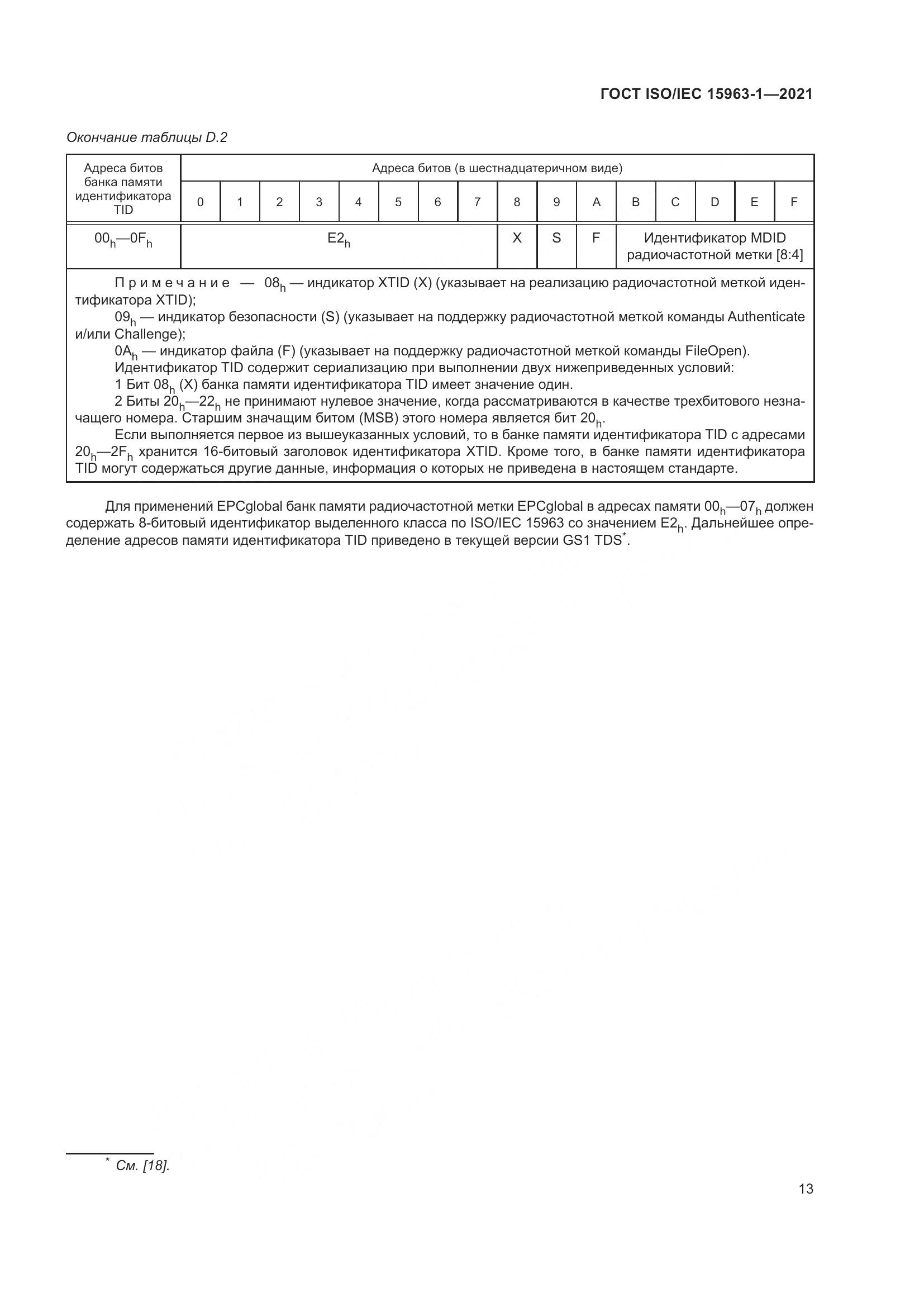 ГОСТ ISO/IEC 15963-1-2021, страница 20