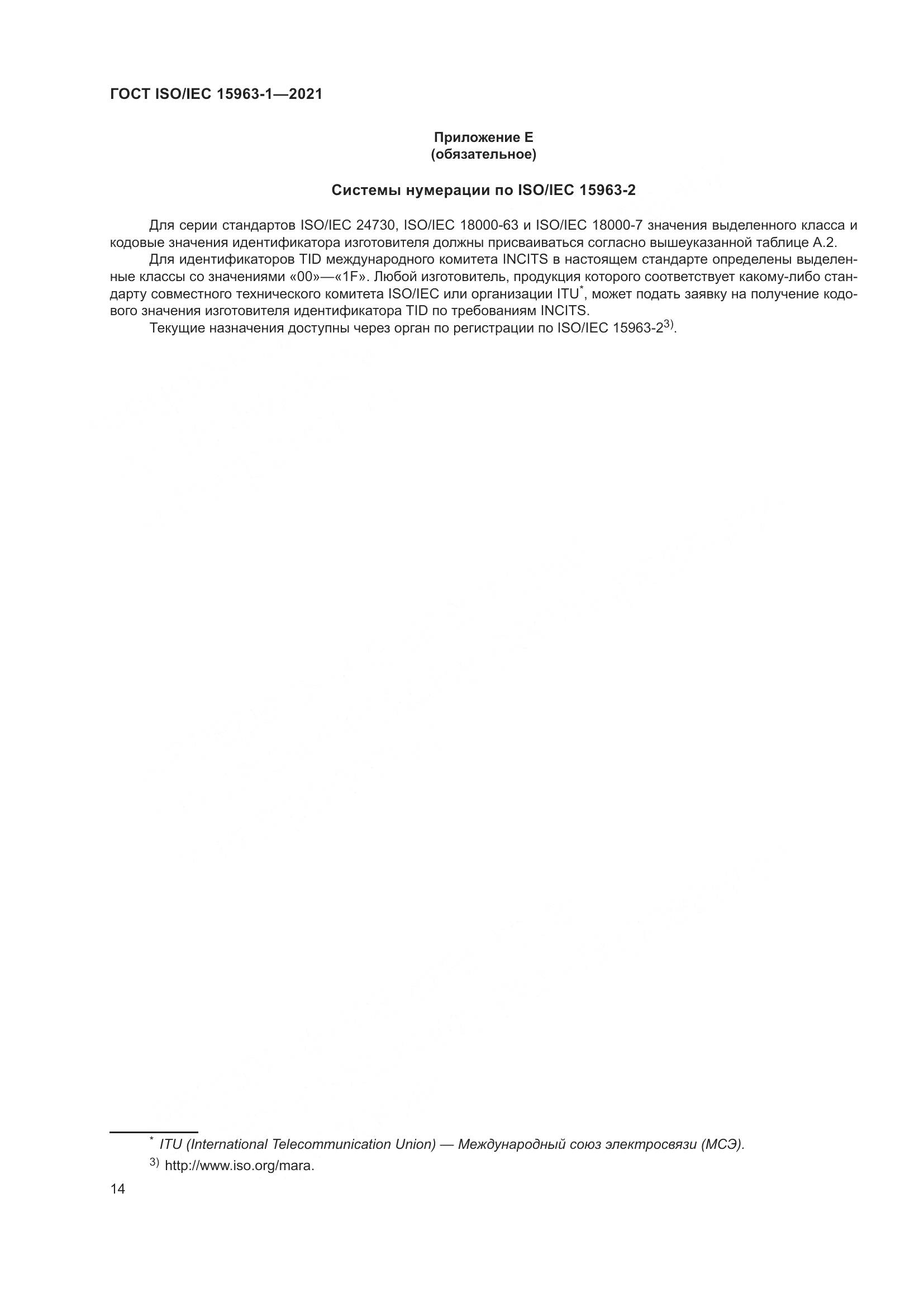 ГОСТ ISO/IEC 15963-1-2021, страница 21