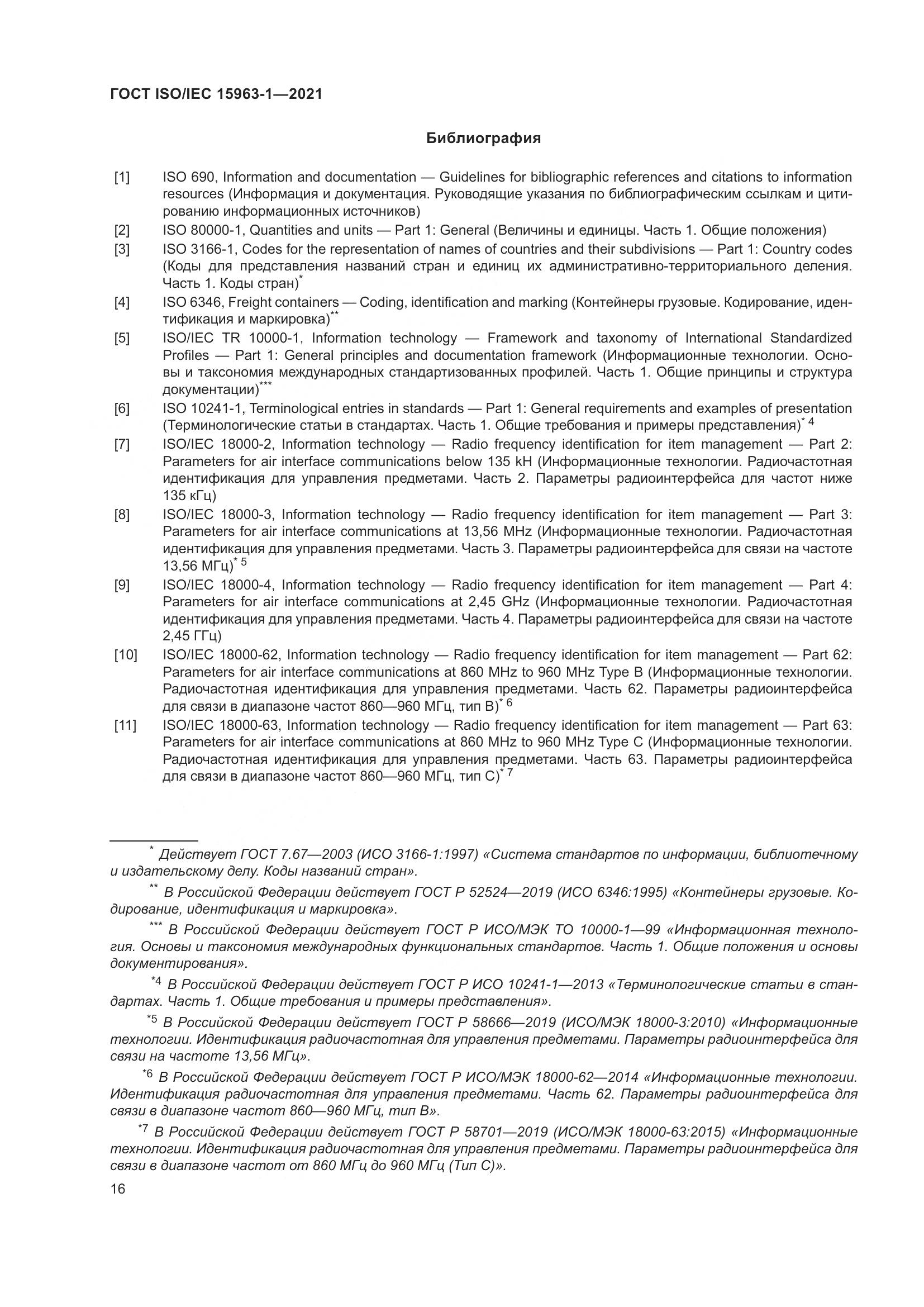 ГОСТ ISO/IEC 15963-1-2021, страница 23