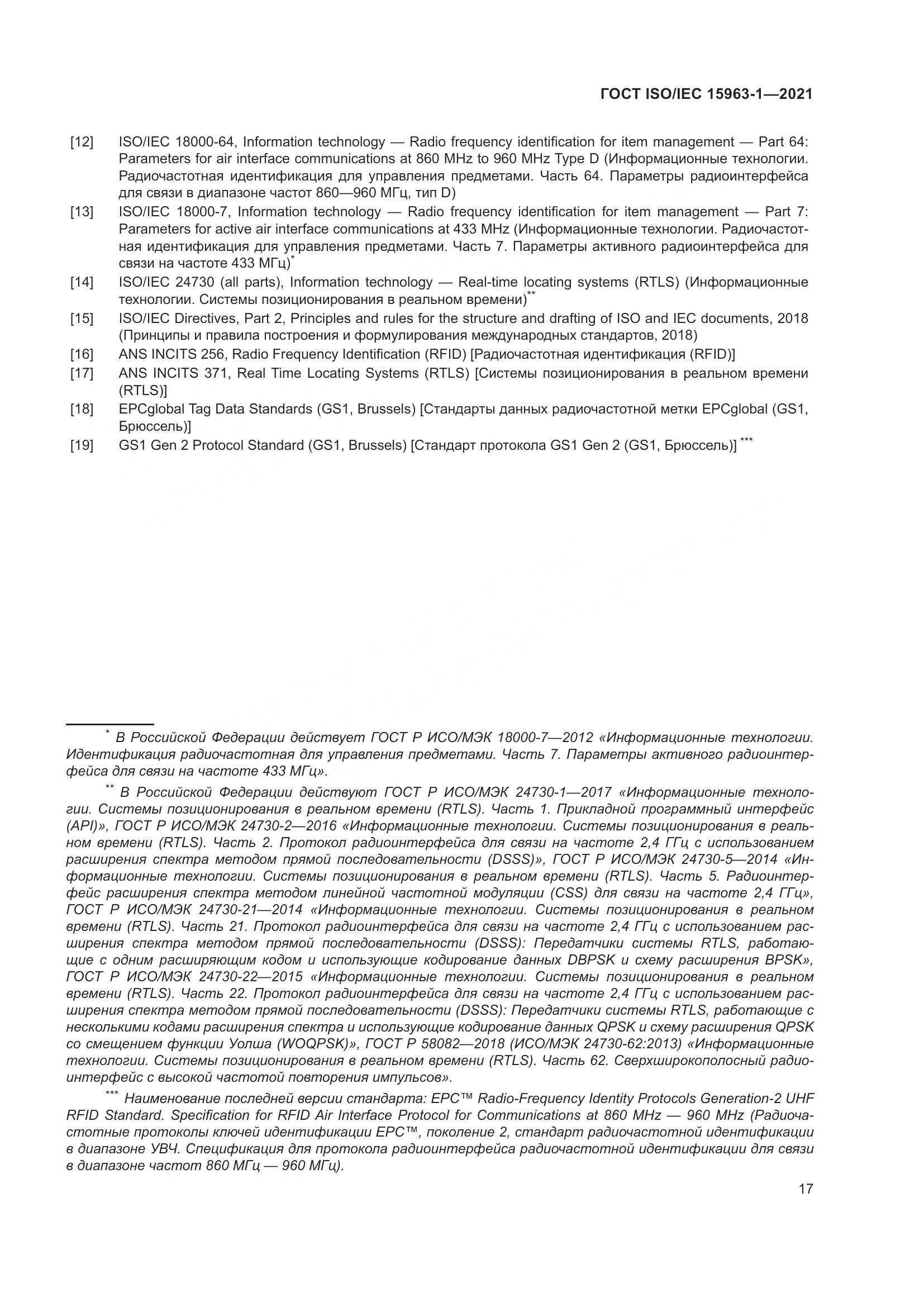 ГОСТ ISO/IEC 15963-1-2021, страница 24