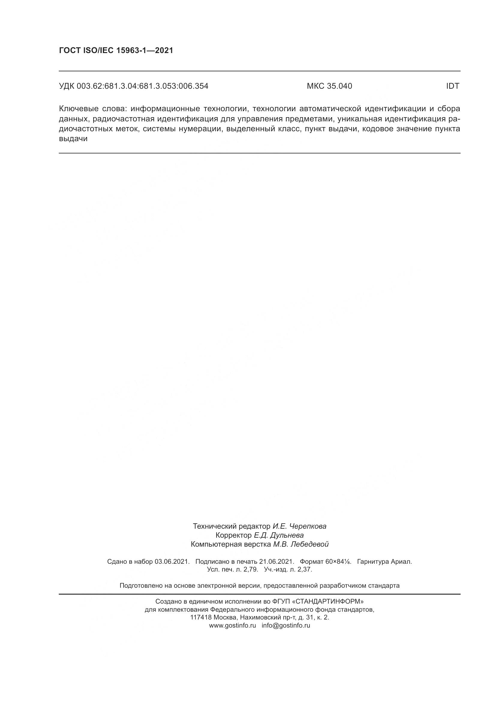 ГОСТ ISO/IEC 15963-1-2021, страница 25