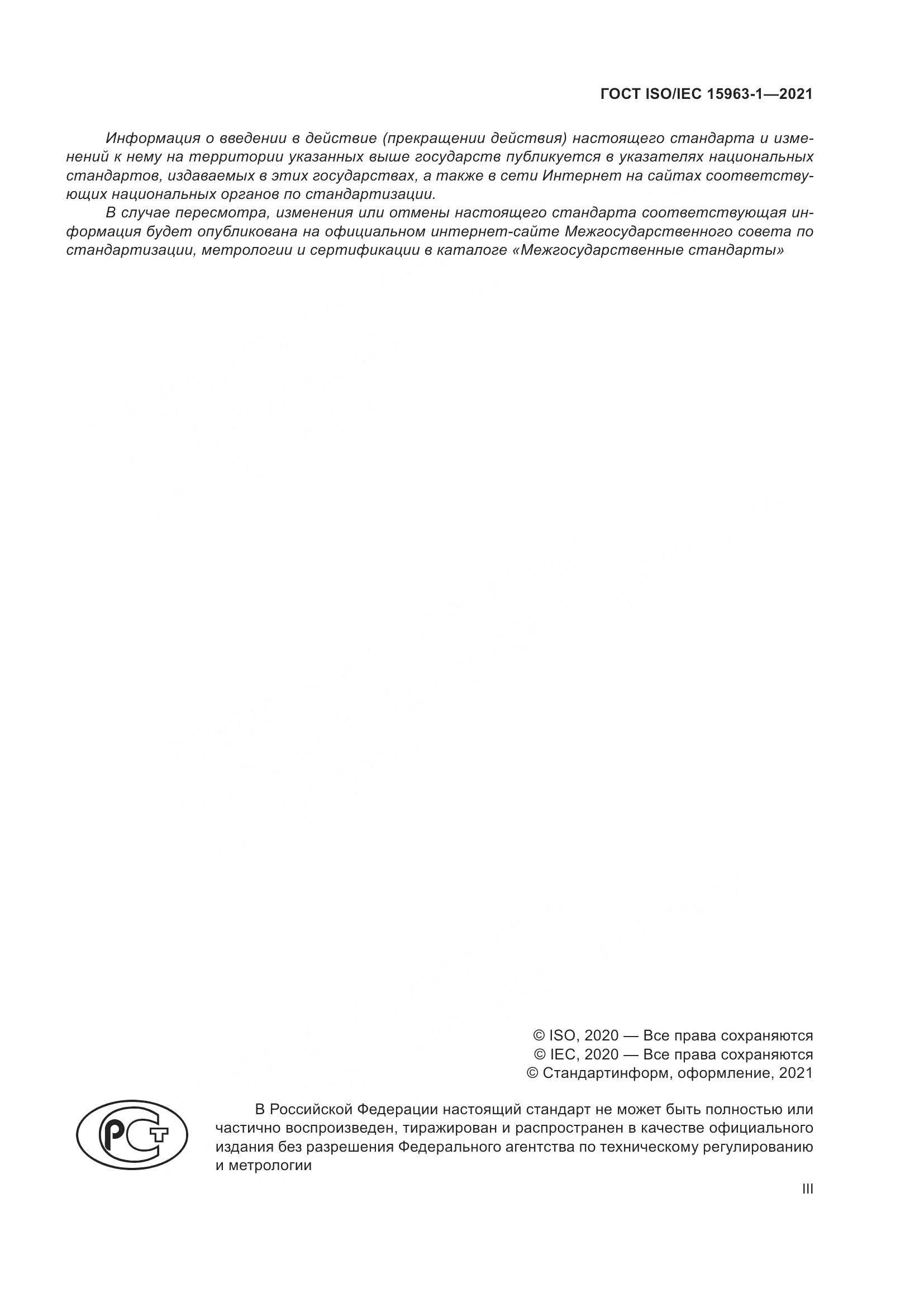 ГОСТ ISO/IEC 15963-1-2021, страница 3