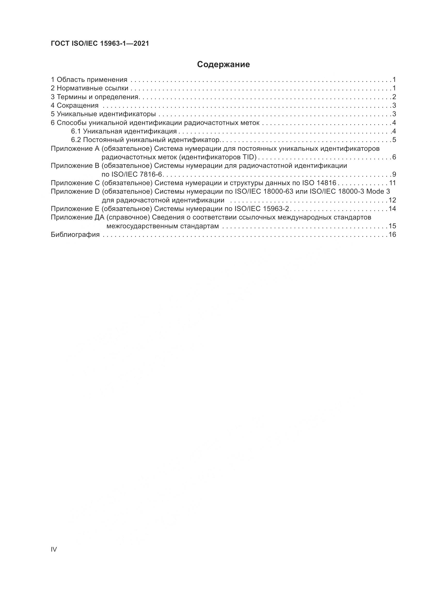 ГОСТ ISO/IEC 15963-1-2021, страница 4