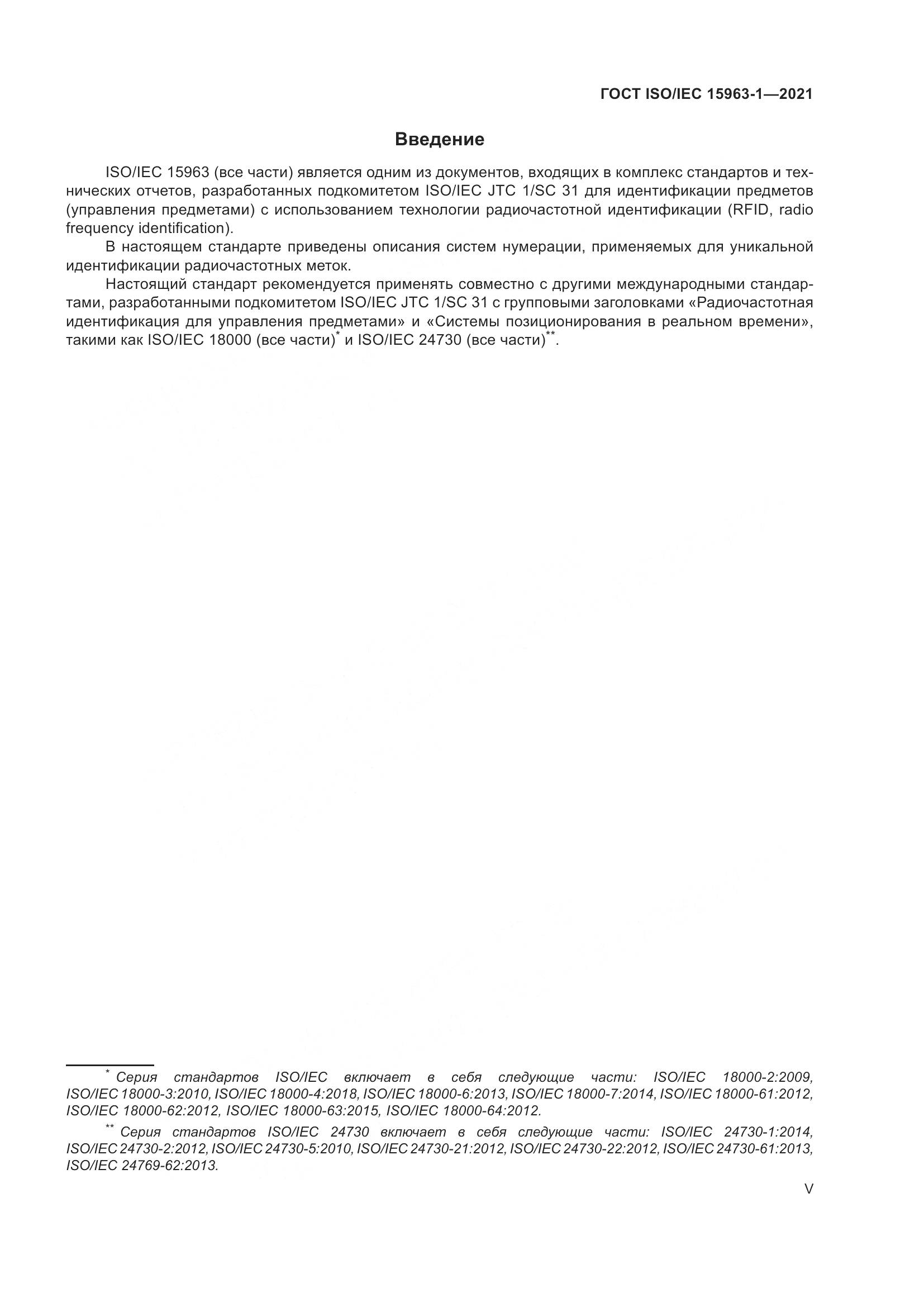 ГОСТ ISO/IEC 15963-1-2021, страница 5