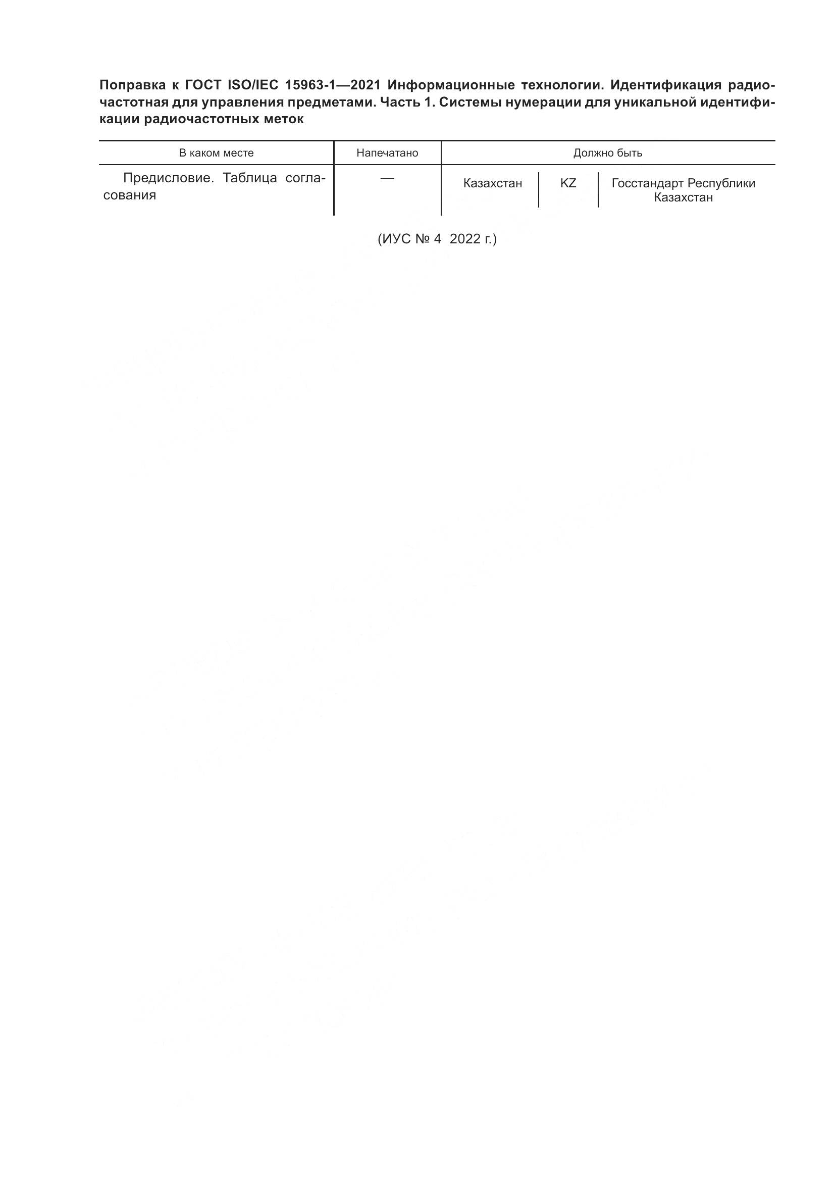 ГОСТ ISO/IEC 15963-1-2021, страница 6