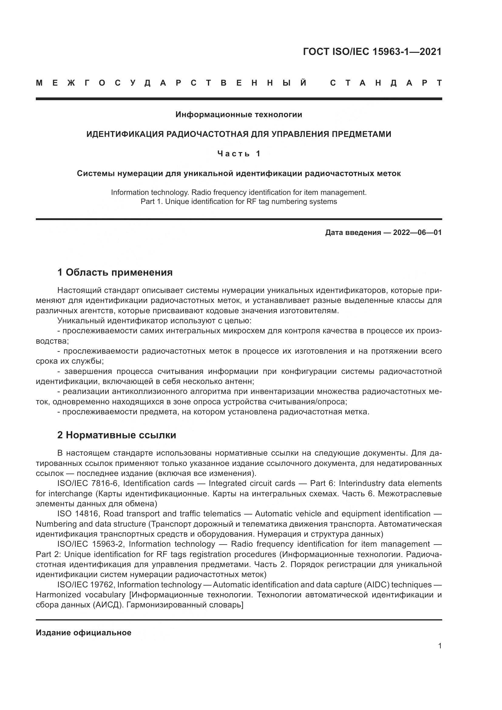 ГОСТ ISO/IEC 15963-1-2021, страница 8