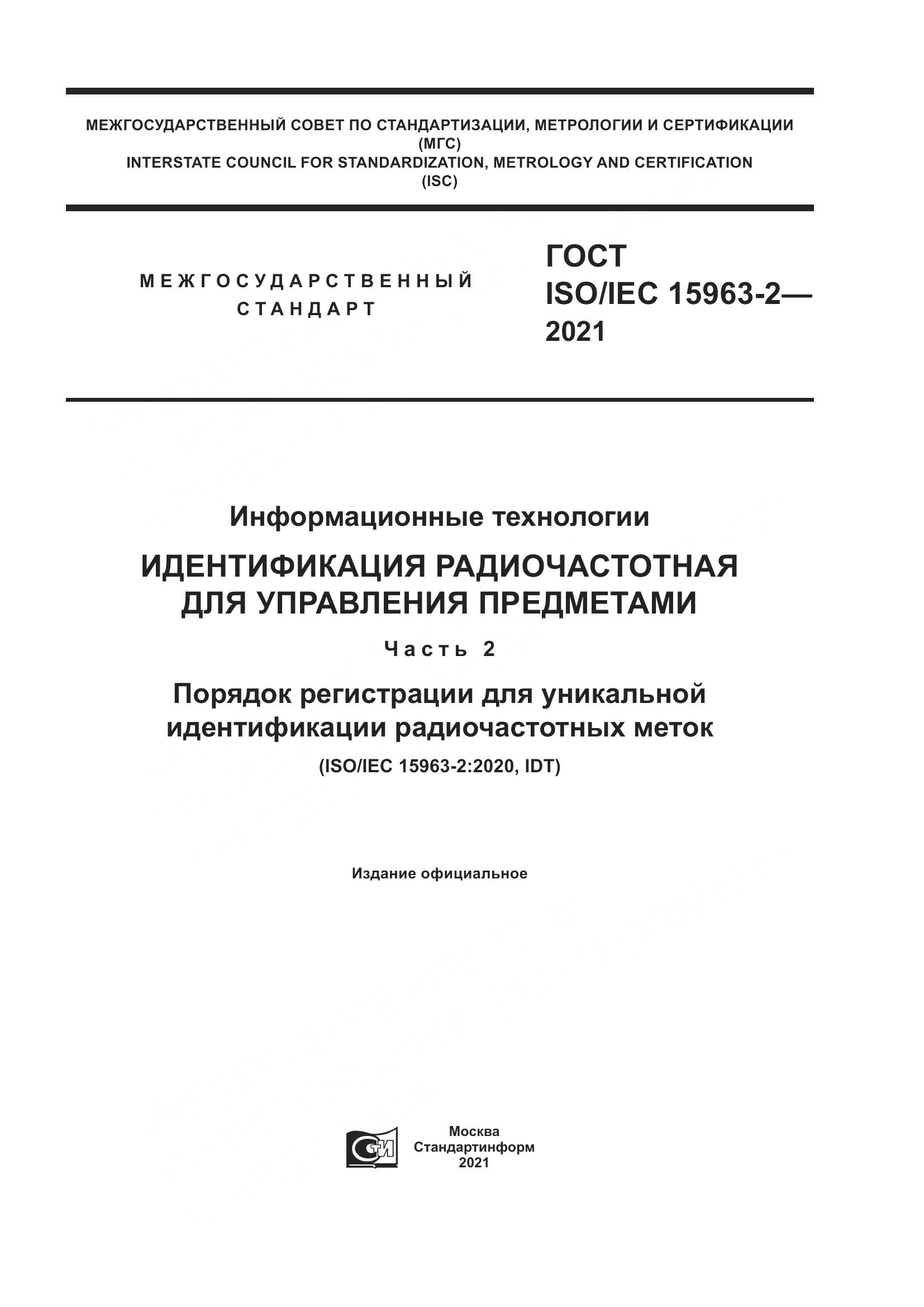 ГОСТ ISO/IEC 15963-2-2021, страница 1
