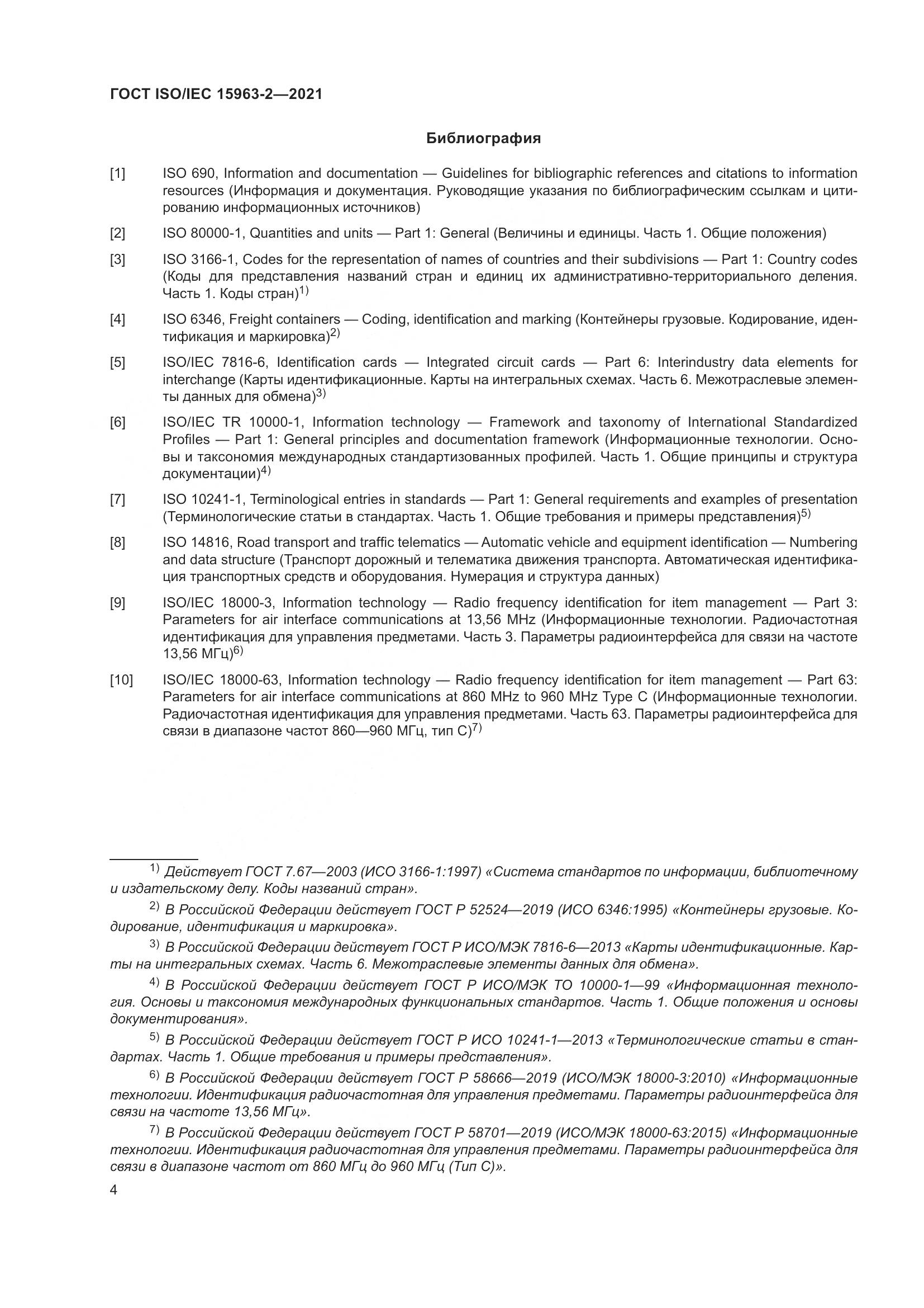 ГОСТ ISO/IEC 15963-2-2021, страница 11
