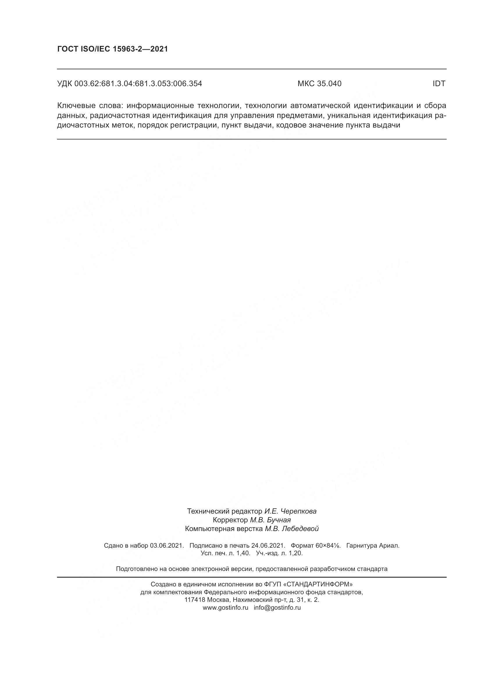 ГОСТ ISO/IEC 15963-2-2021, страница 13