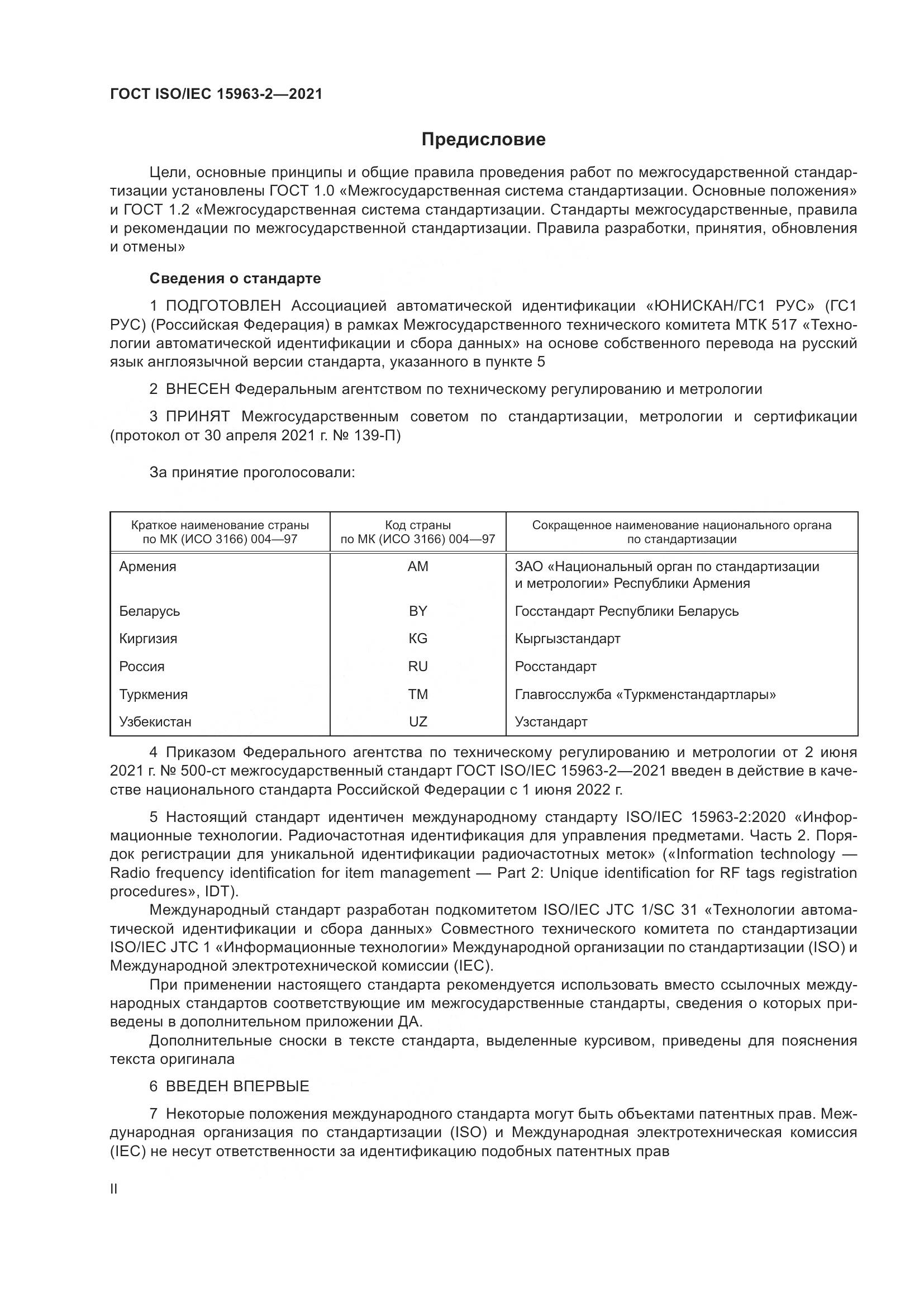 ГОСТ ISO/IEC 15963-2-2021, страница 2