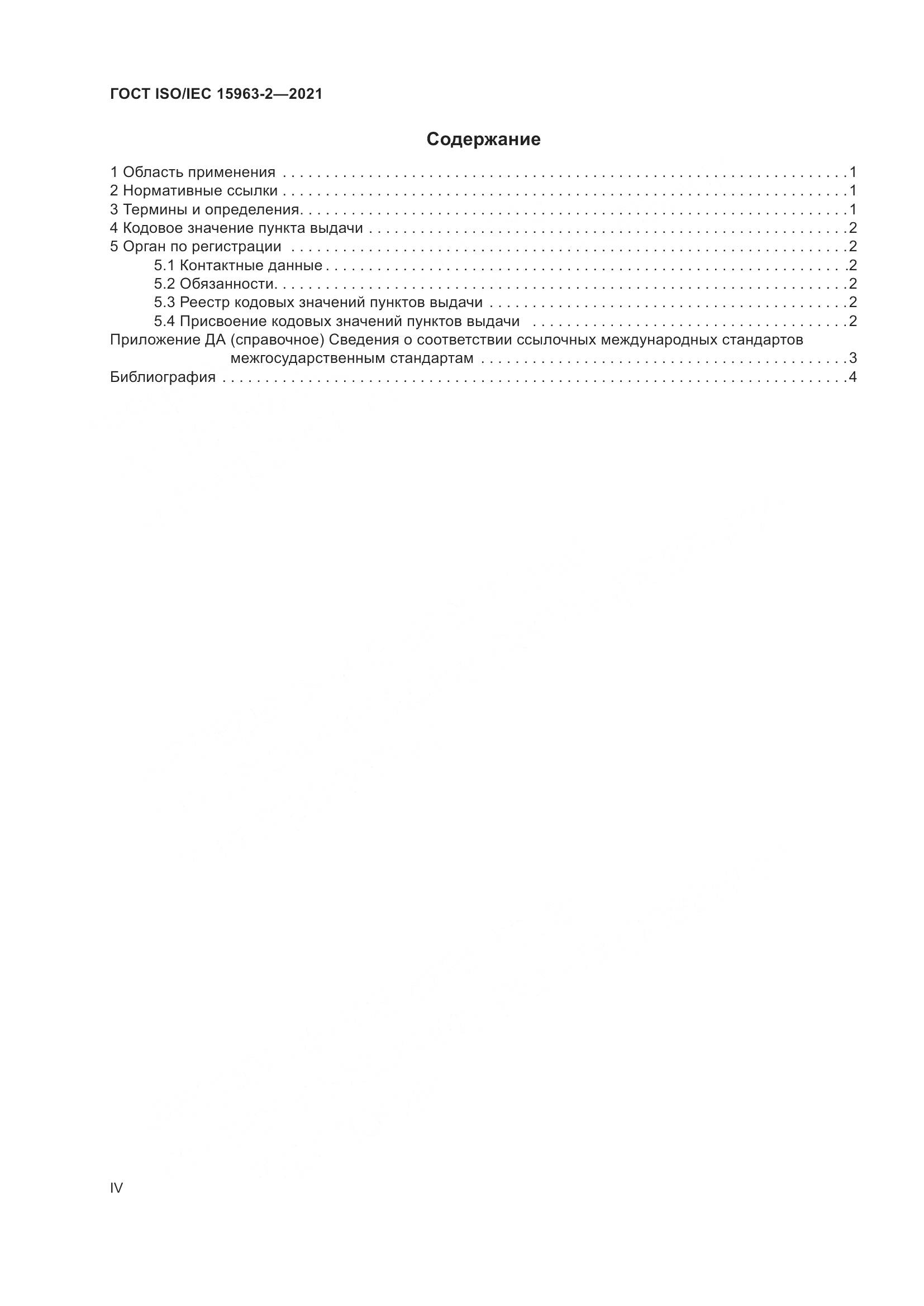 ГОСТ ISO/IEC 15963-2-2021, страница 4