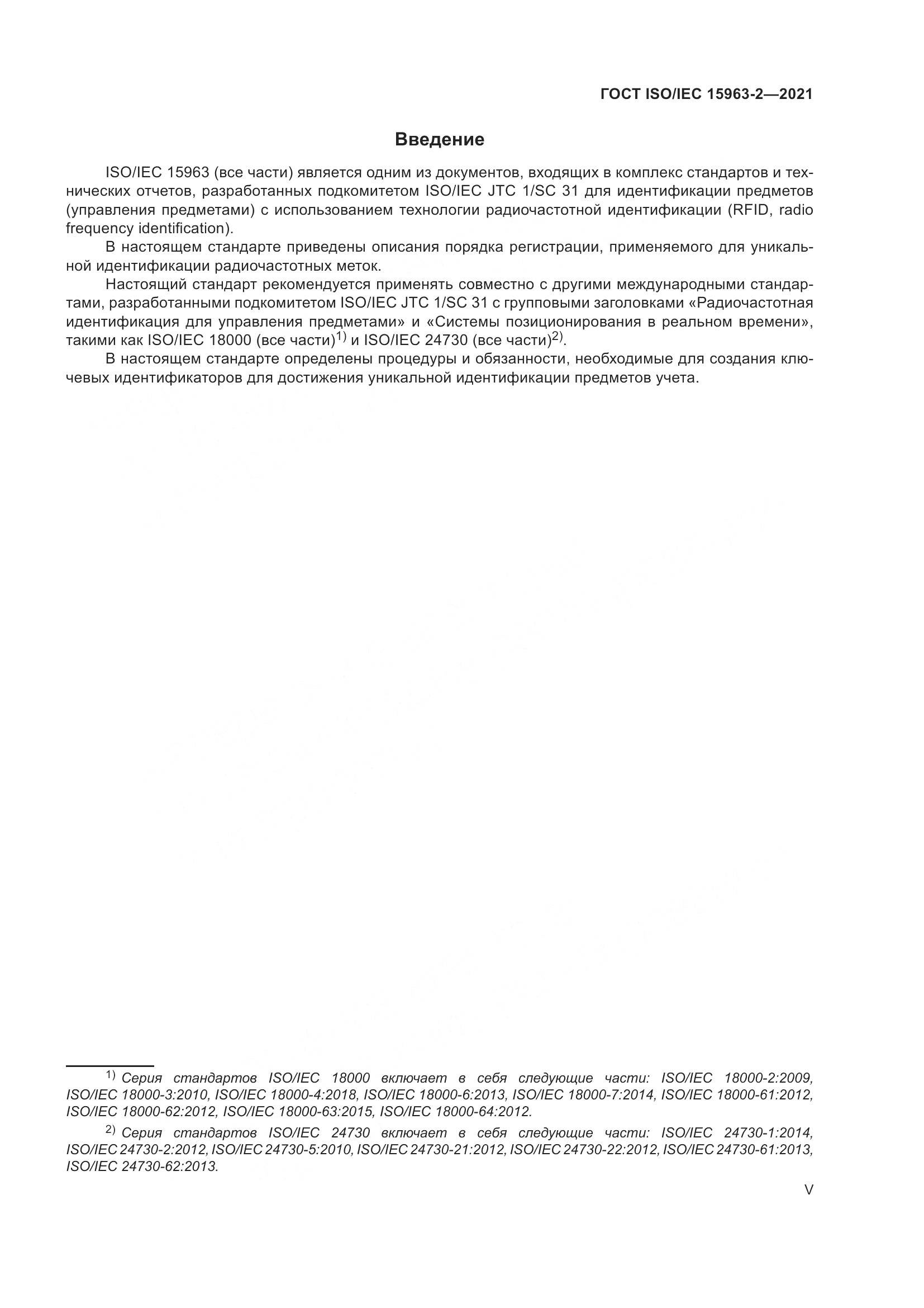 ГОСТ ISO/IEC 15963-2-2021, страница 5