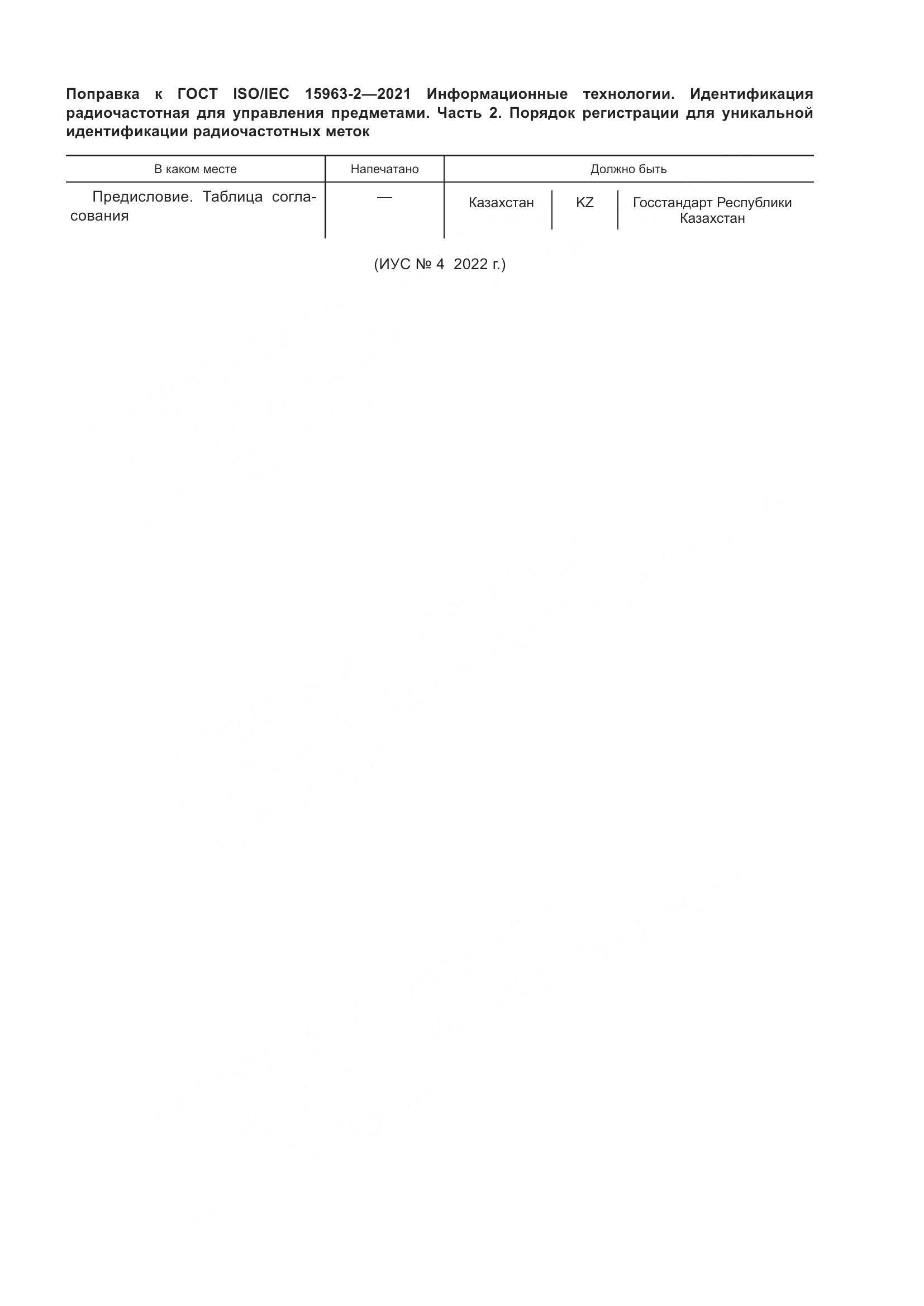 ГОСТ ISO/IEC 15963-2-2021, страница 6