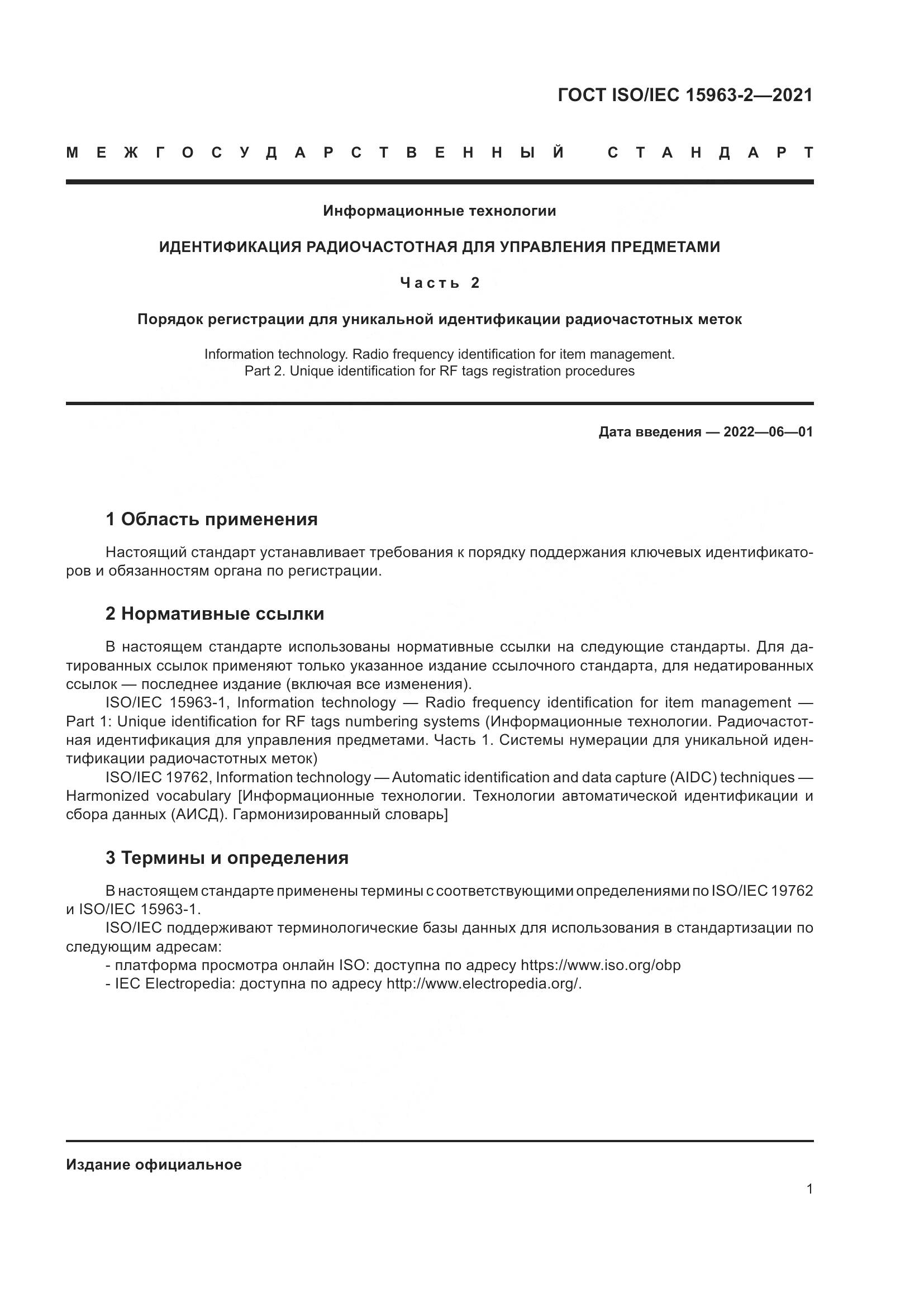 ГОСТ ISO/IEC 15963-2-2021, страница 8