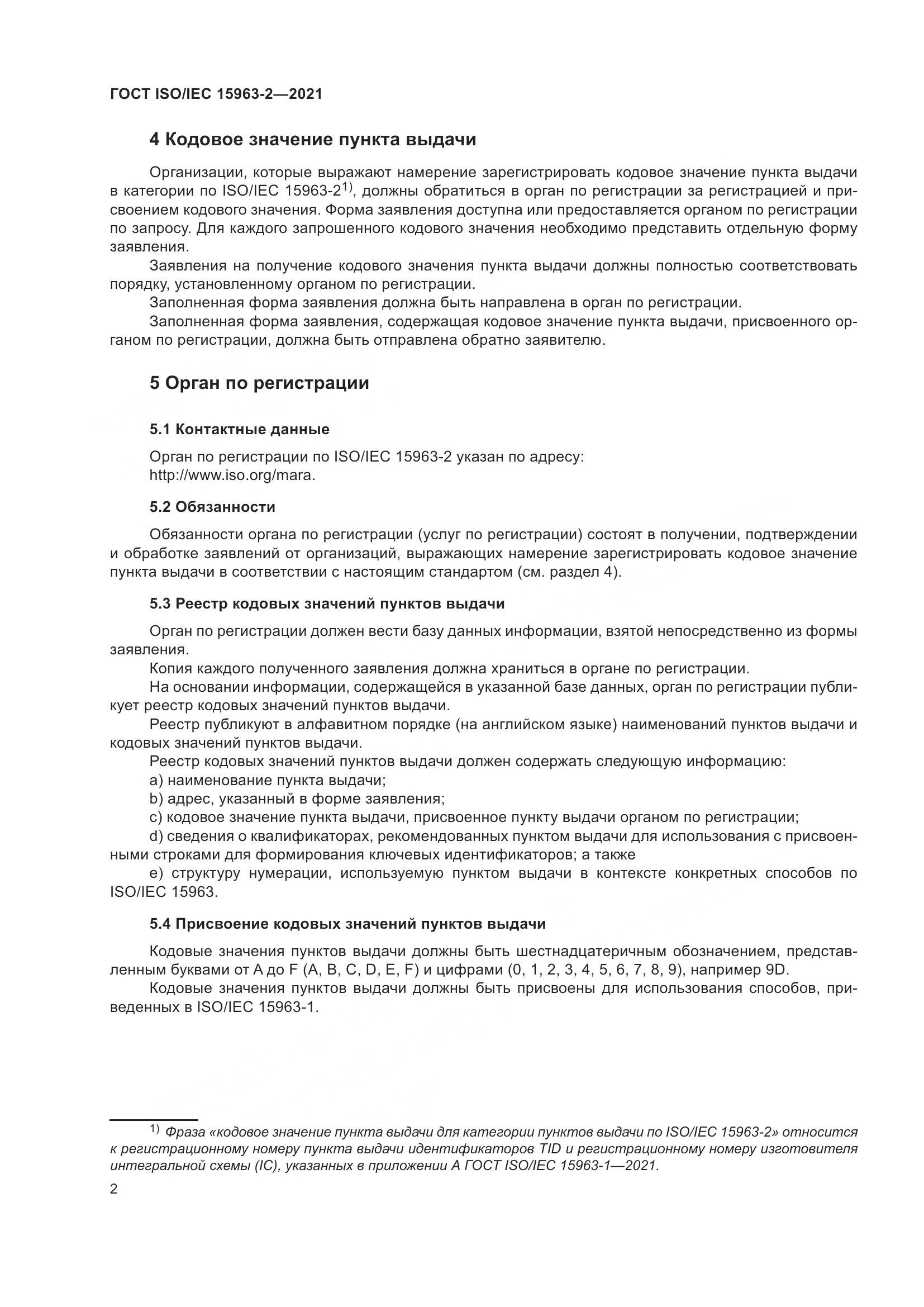 ГОСТ ISO/IEC 15963-2-2021, страница 9