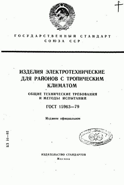 ГОСТ 15963-79, страница 1